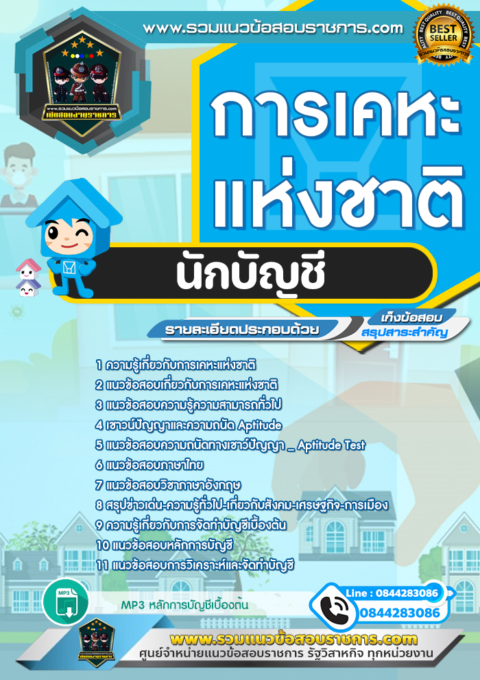 แนวข้อสอบนักบัญชี การเคหะแห่งชาติ NEW