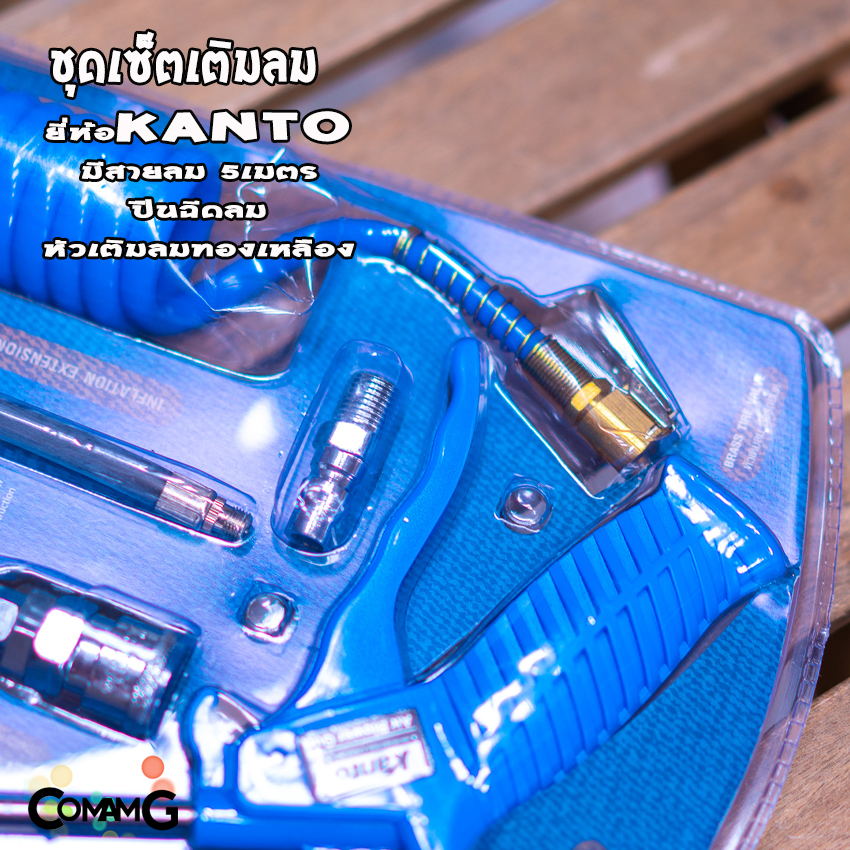 ชุดสายลมสำเร็จรูป Kanto มีปืนเป่าลม หัวเติมลม สายลมแบบสปริง ยาว5เมตร