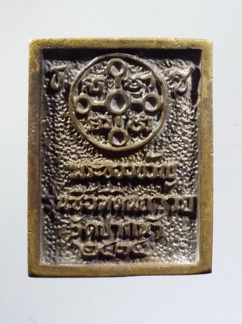 รหัสสินค้า พระมีกล่อง 3661 เหรียญหล่อ นวโลหะ พระของขวัญ วัดปากน้ำ ภาษีเจริญ กรุงเทพฯ สร้างปี 2534 รุ่นซื้อที่ดินถวายวัด