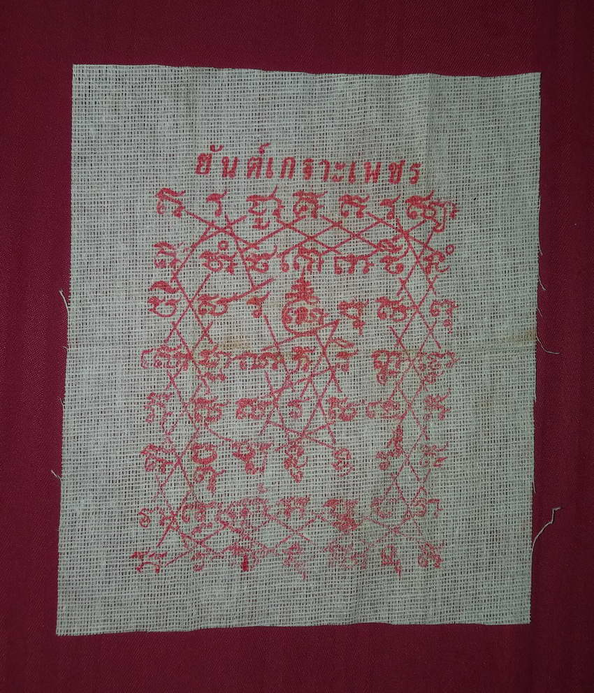 รหัสสินค้า ผ้ายันต์สำนักต่างๆ 053 ผ้ายันต์ขนาดพกพา ยันต์เกราะเพชร ไม่ทราบสำนัก