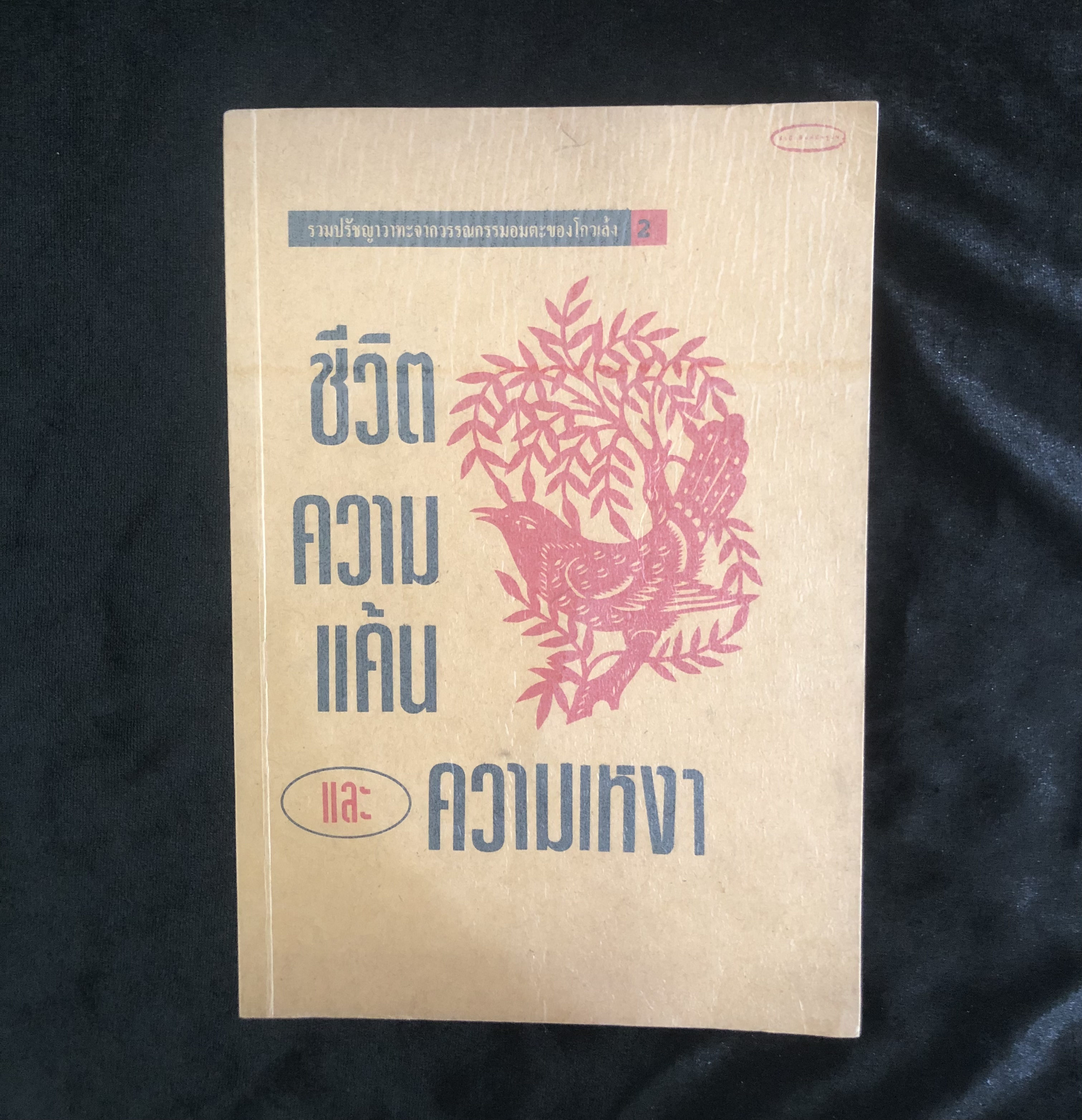 ชีวิต ความแค้น และความเหงา รวมปรัชญาวาทะจากวรรณกรรมอมตะของโก้วเล้ง 2