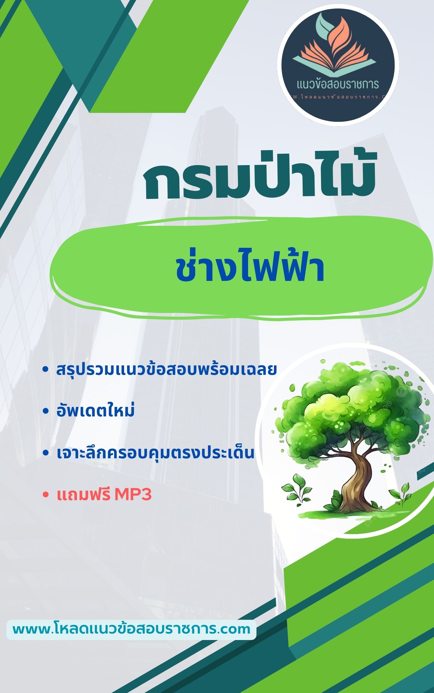 แนวข้อสอบ ช่างไฟฟ้า กรมป่าไม้