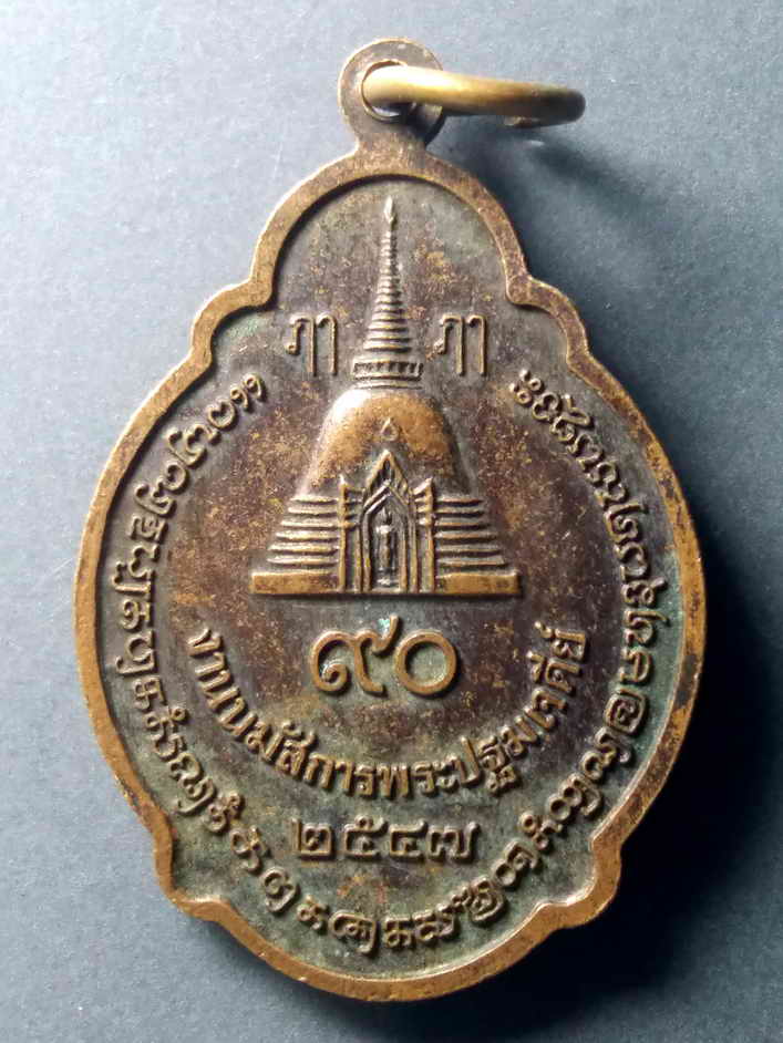 รหัสสินค้า เหรียญพระพุทธ 378 เหรียญพระร่วงโรจนฤทธิ์ ที่ระลึกงานนมัสการพระปฐมเจดีย์ ปี 2547
