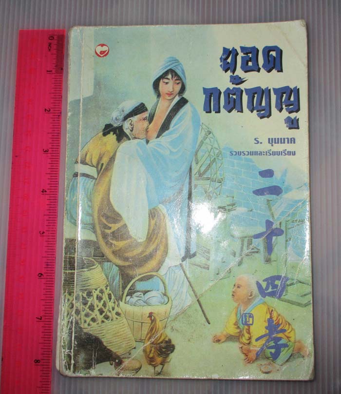 หนังสือ วรรณกรรม ยอดกตัญญู รวมเรื่องสั้น
