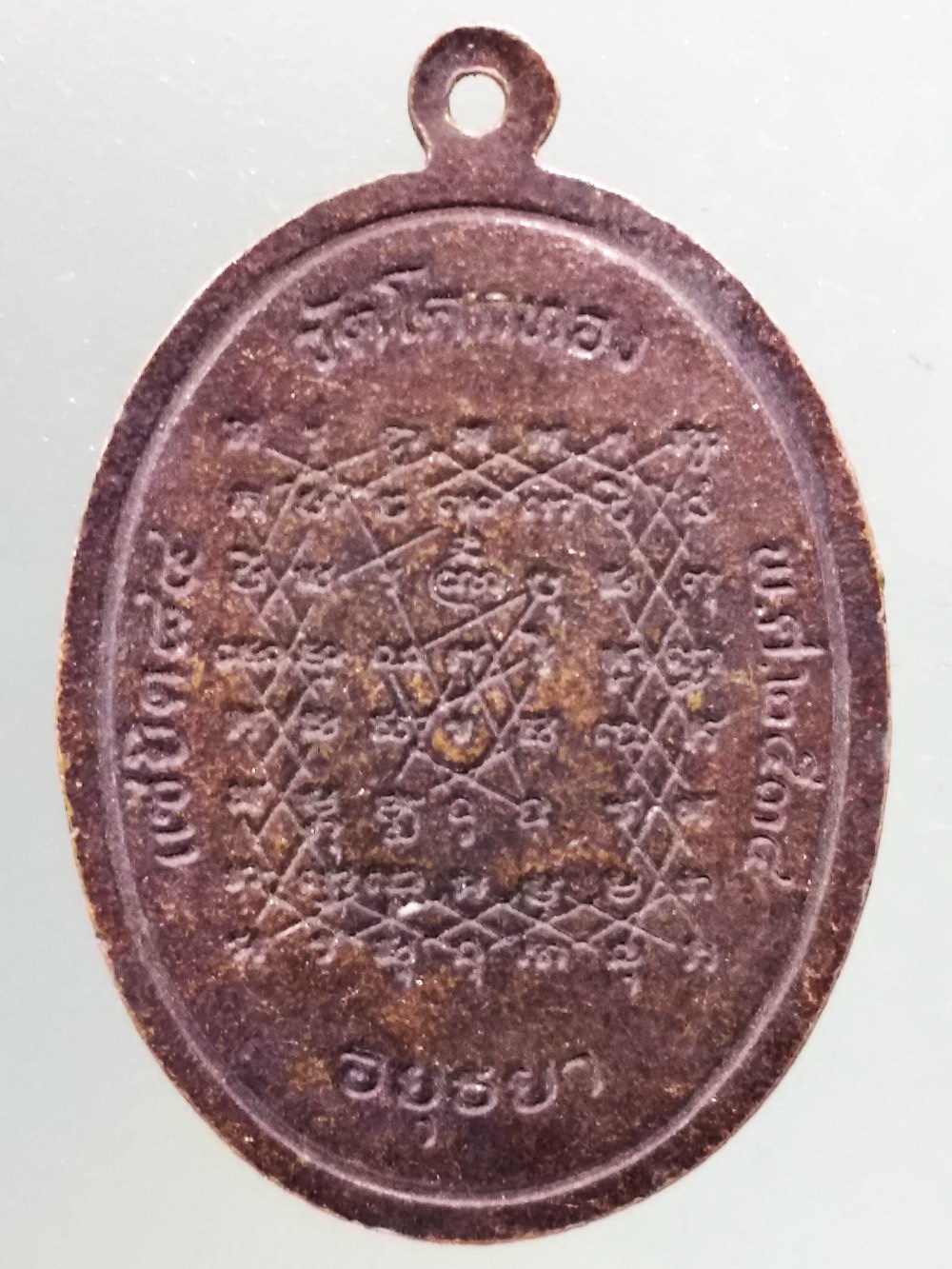 Antig Pim 264 เหรียญหลังยันต์เกราะเพชร หลวงพ่อเชิญ วัดโคกทอง อำเภอผักไห่ จังหวัดอยุธยา สร้างปี 2534 รุ่นแซยิด 84 ปี