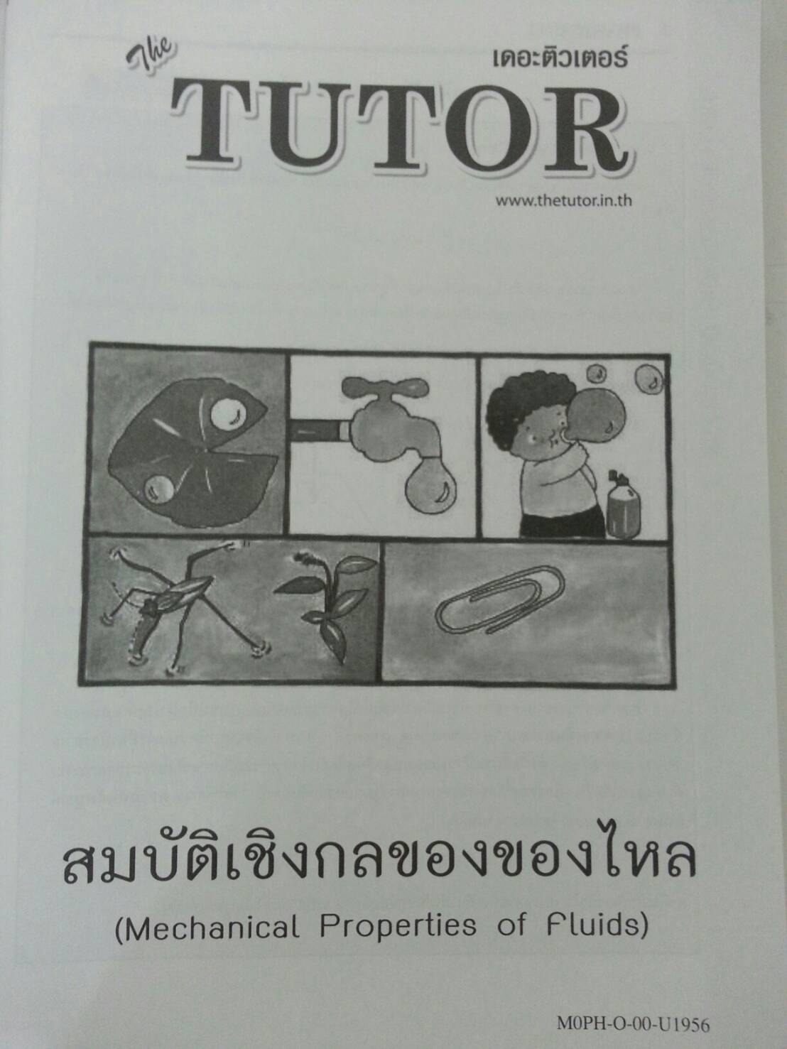 สมบัติเชิงกลของของไหล ของ The tutor