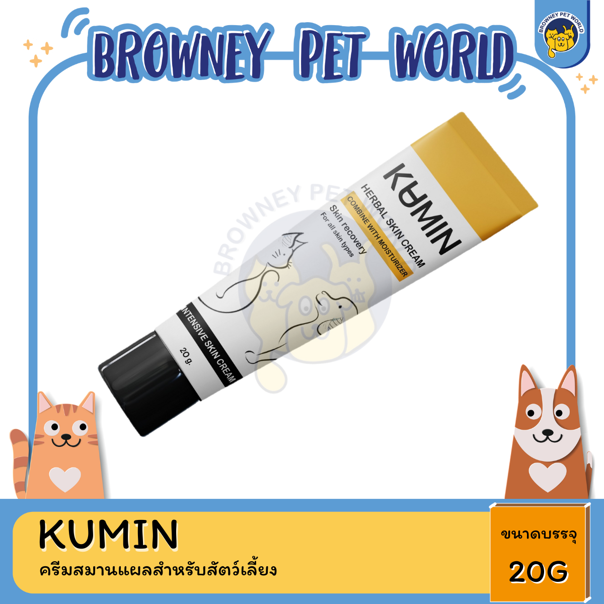 KUMIN ครีมสมานแผลสำหรับสัตว์เลี้ยง 20 G