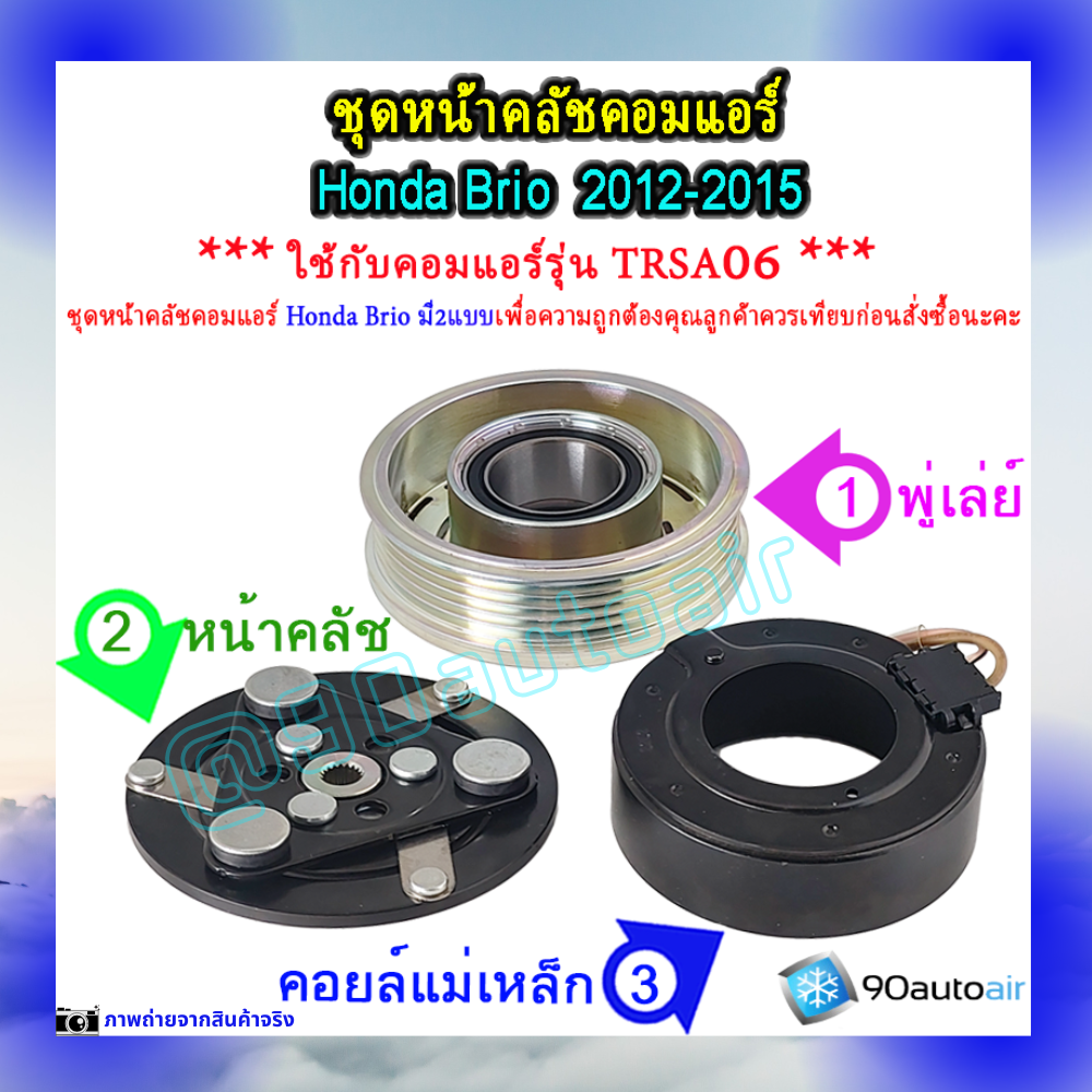 ชุดหน้าคลัชคอมแอร์ ฮอนด้า บริโอ้ 2012-2015 (ชุดหน้าคลัชคอมแอร์ Honda ฺBrio2012-2015)
