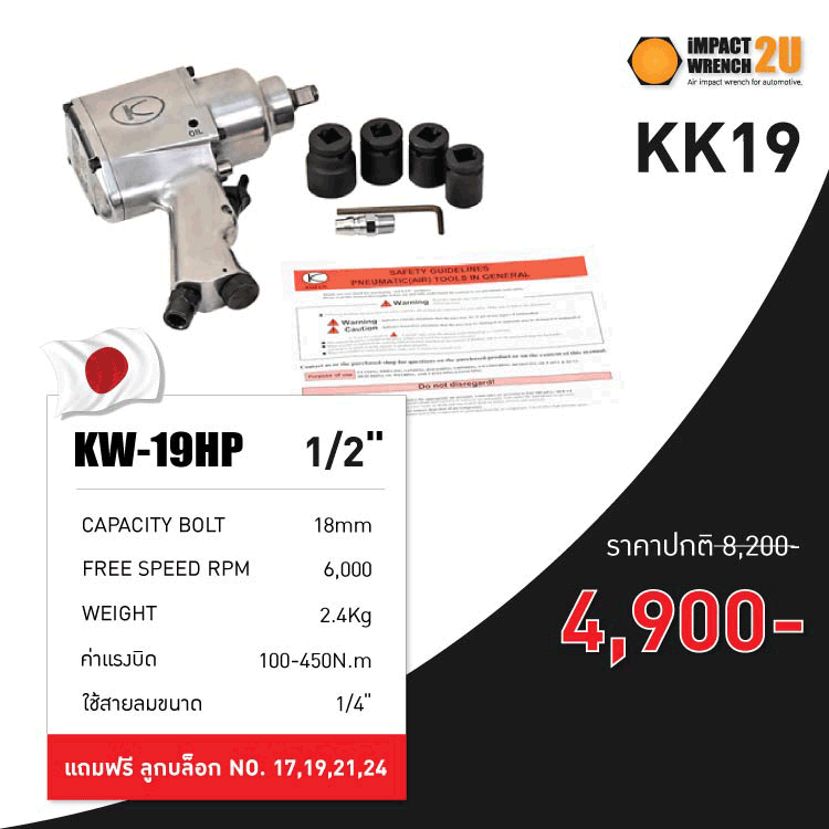 บล็อกลม 1/2" 4หุน Kuken Kw-19hp 100-450NM