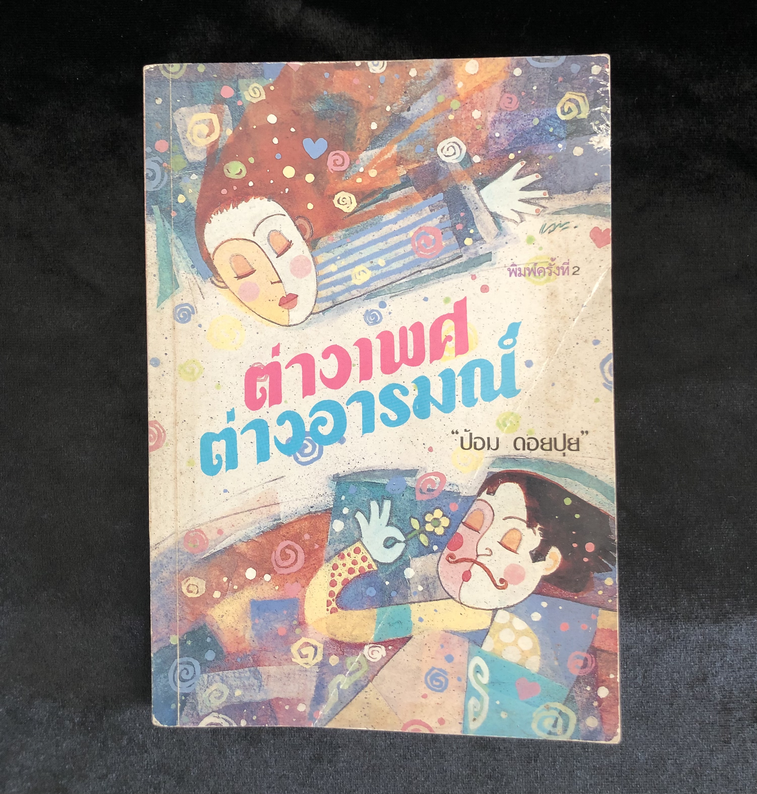 ต่างเพศต่างอารมณ์ **สภาพเก่า**