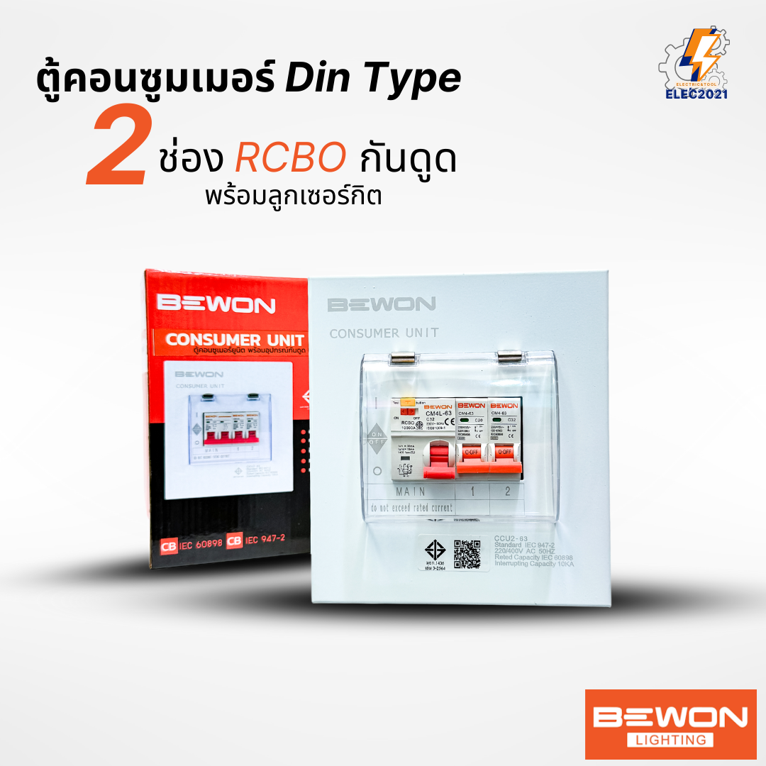 Bewon ตู้คอนซูมเมอร์ 2ช่อง กันดูด RCBO ตู้ควบคุมไฟ ลูกย่อยครบชุด มีมอก.