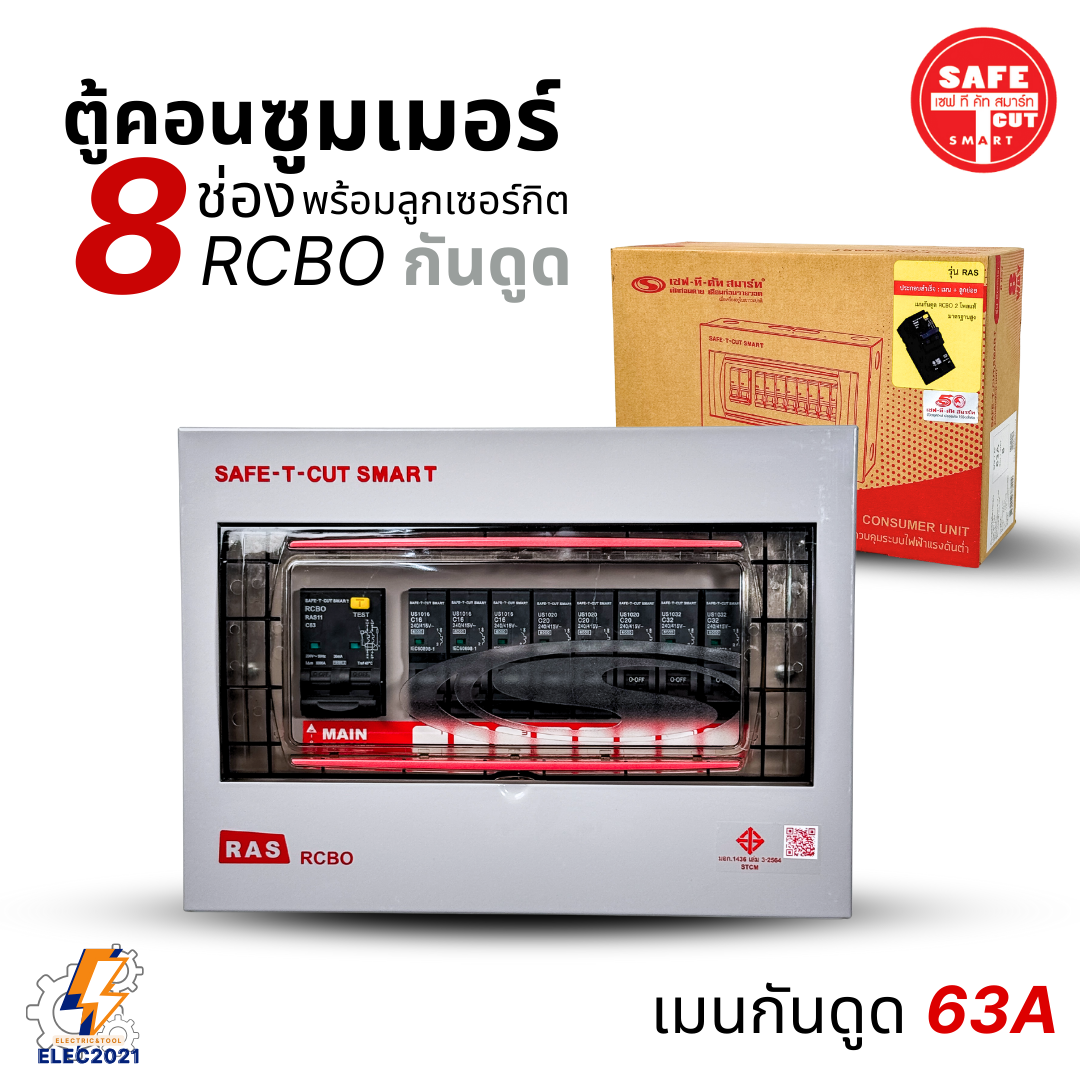 ตู้คอนซูมเมอร์ Safe T Cut แบบ 8ช่อง พร้อมลูกเซอร์กิตครบชุด รุ่นRAS เมนกันดูดRCBO consumer unit USA ตู้ควบคุมไฟ มีมอก