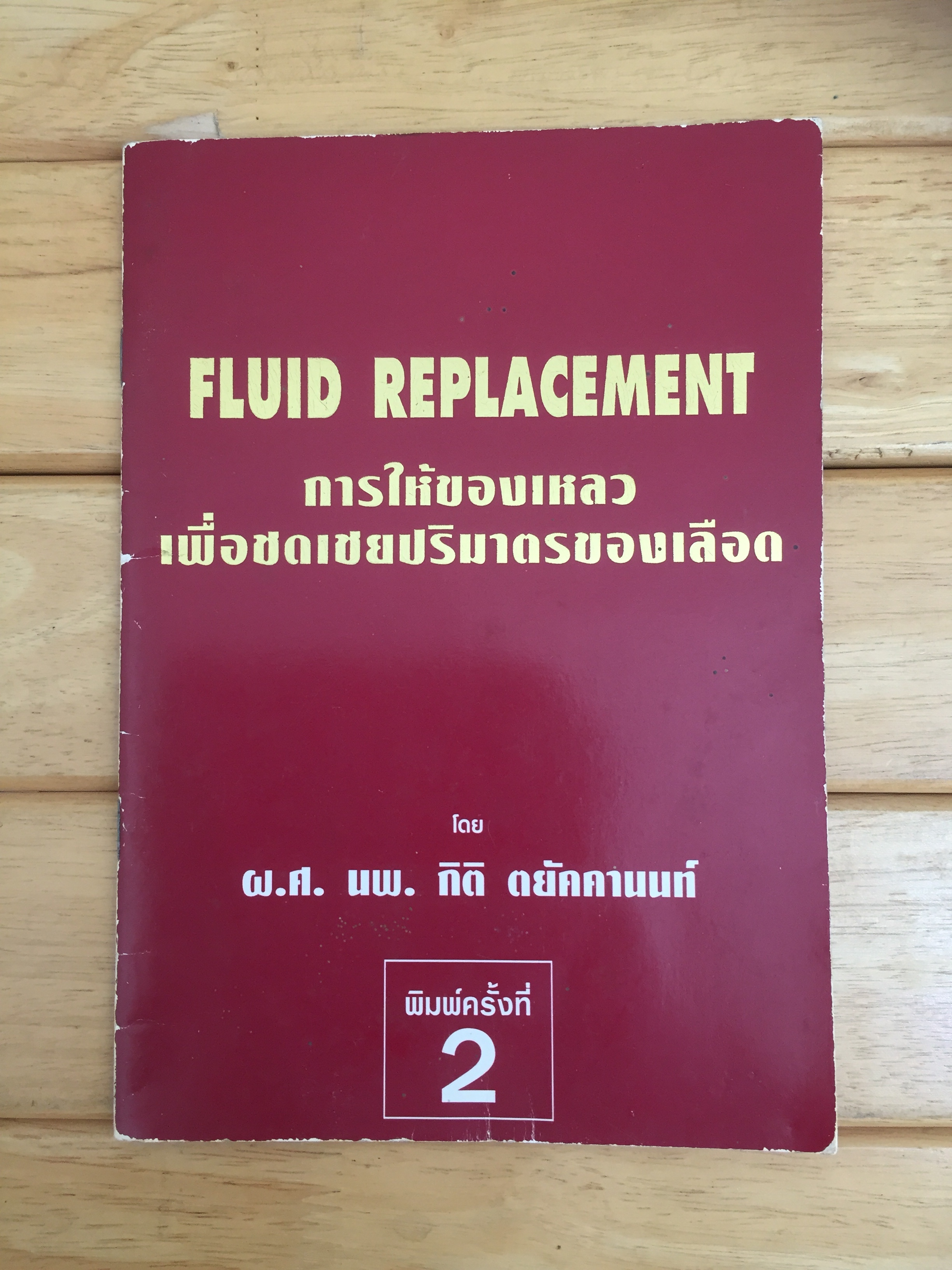 การให้ของเหลวเพื่อชดเชยปริมาตรของเลือด = Fluid replacement (เล่มบาง)