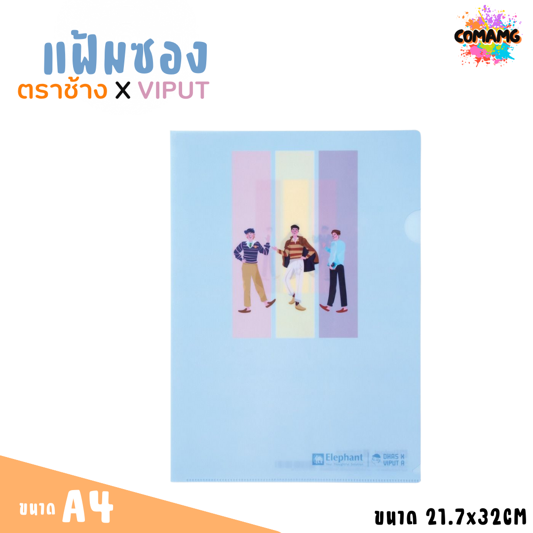แฟ้มซอง พลาสติก ตราช้าง X VIPUT ขนาด A4 มี 2 ลาย 4 สี พร้อมส่งค่ะ
