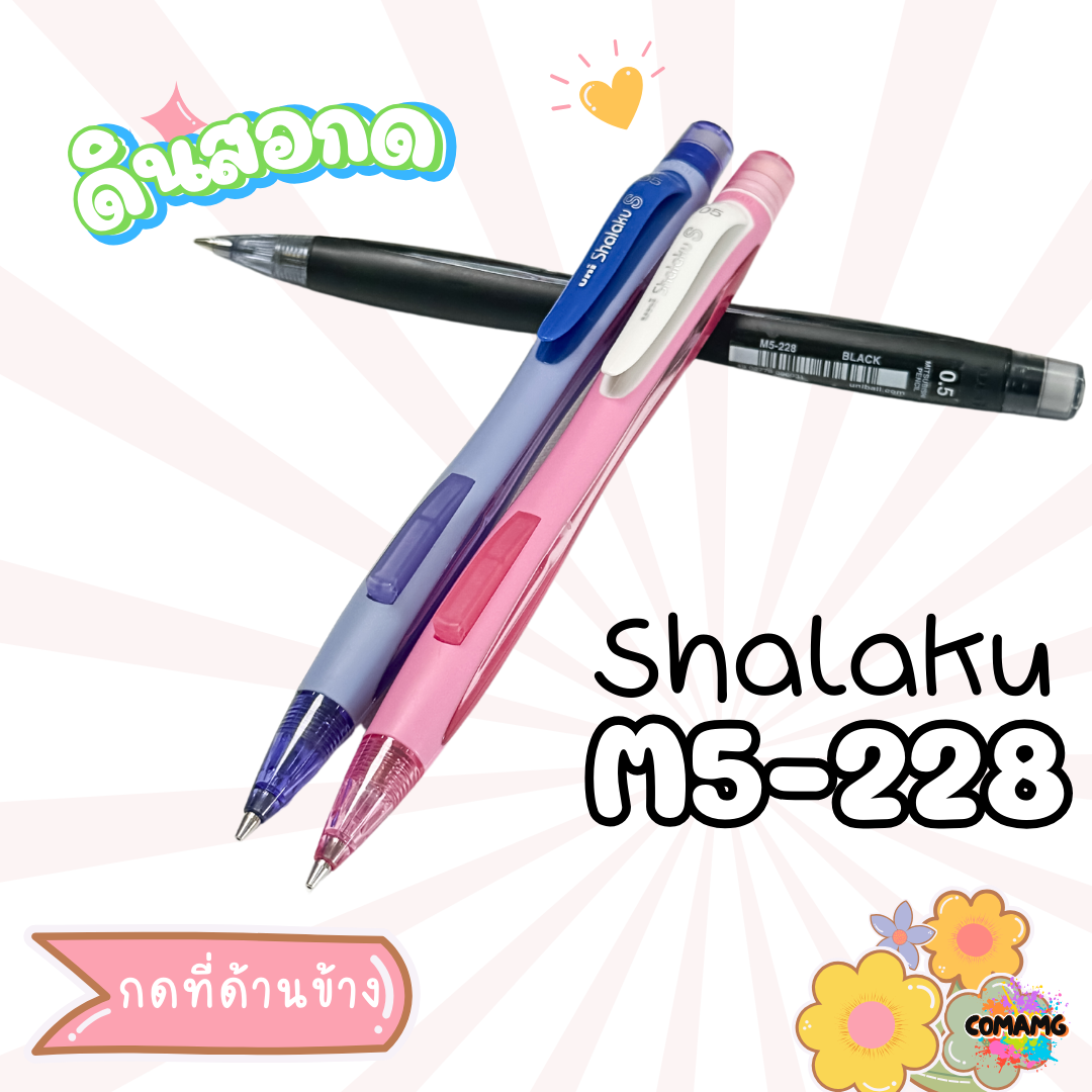 ดินสอกดข้าง ยูนิ uni shalaku รุ่น M5-228 สินค้าพร้อมส่ง เลือกสีได้ค่า