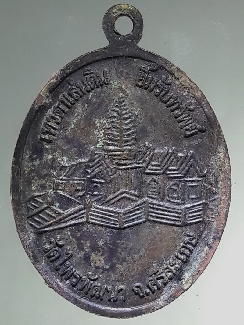 รหัสสินค้า เหรียญคณาจารย์ 7505 เหรียญหลวงปู่สรวง เทวดาเล่นดิน ยิ้มรับทรัพย์ ออกวัดไพรพัฒนา จังหวัดศรีสะเกษ ไม่ทราบปีที่สร้าง สภาพผิวหิ้ง