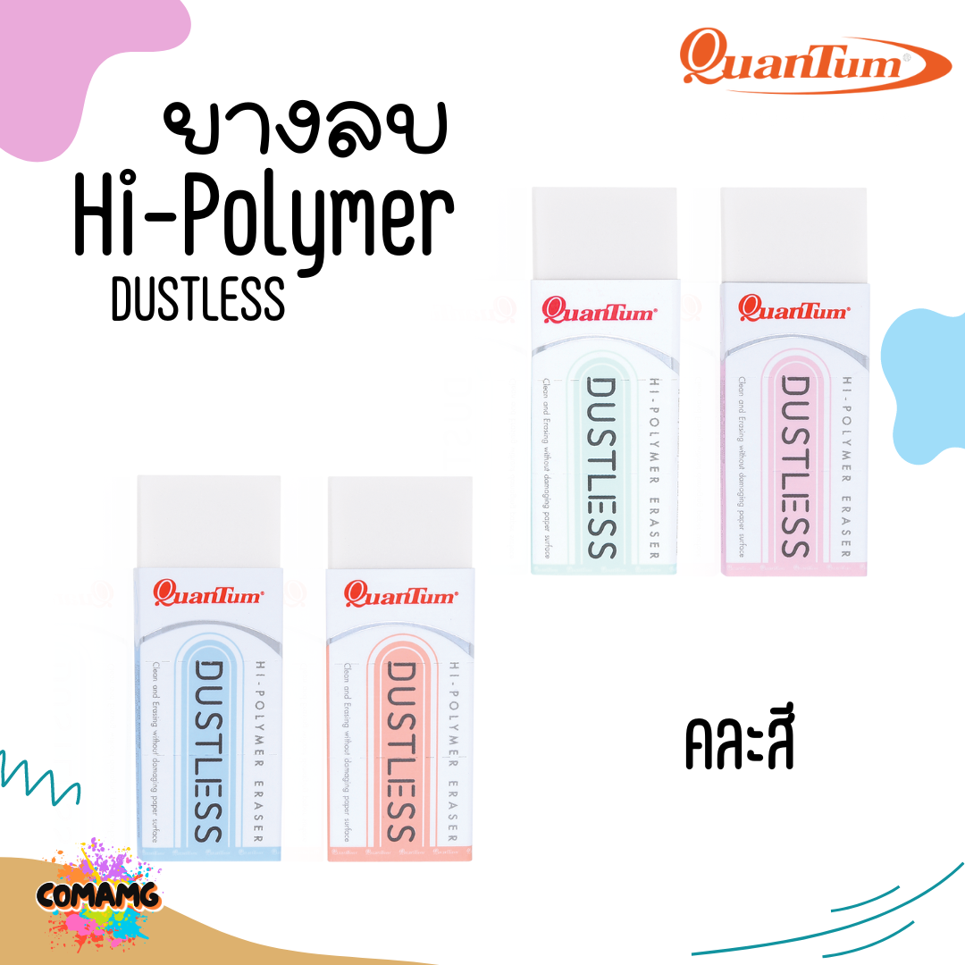 ยางลบ Quantum ยางลบDustless รุ่นQE680-20 ส่งคละสี พร้อมส่ง