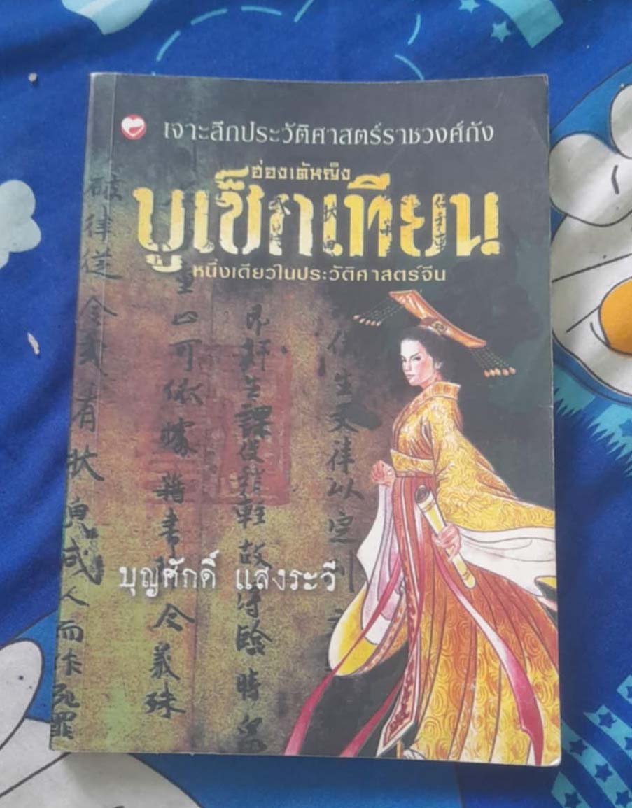 หนังสือฮ่องเต้หญิงบูเช็กเทียน