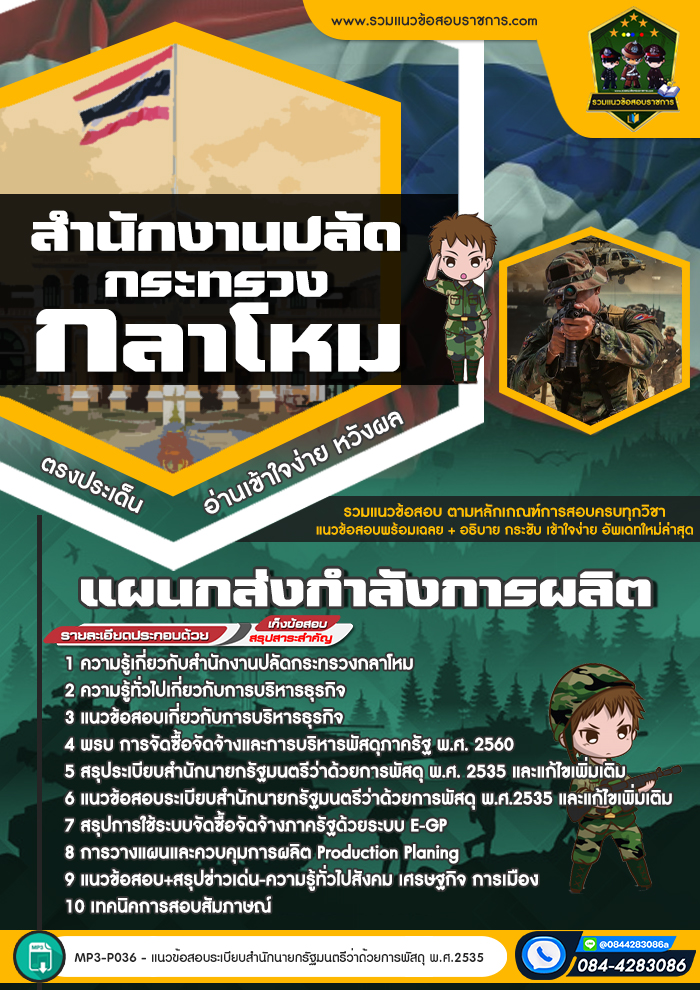 แนวข้อสอบแผนกส่งกำลังการผลิต สำนักงานปลัดกระทรวงกลาโหม