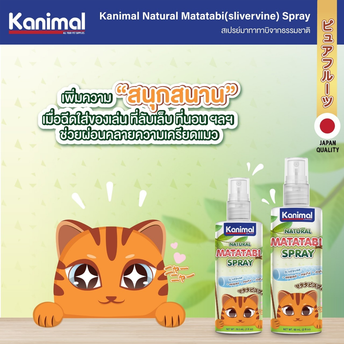 Kanimal Matatabi Spray คานิมอล สเปรย์ มาทาทาบิ ใช้ฉีดบนของเล่น ที่ลับเล็บ ที่นอน ขนาด 29.5-60 ML