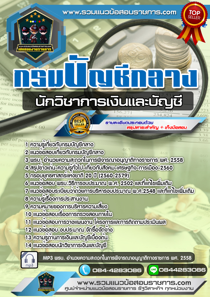 แนวข้อสอบนักวิชาการเงินและบัญชี กรมบัญชีกลาง NEW