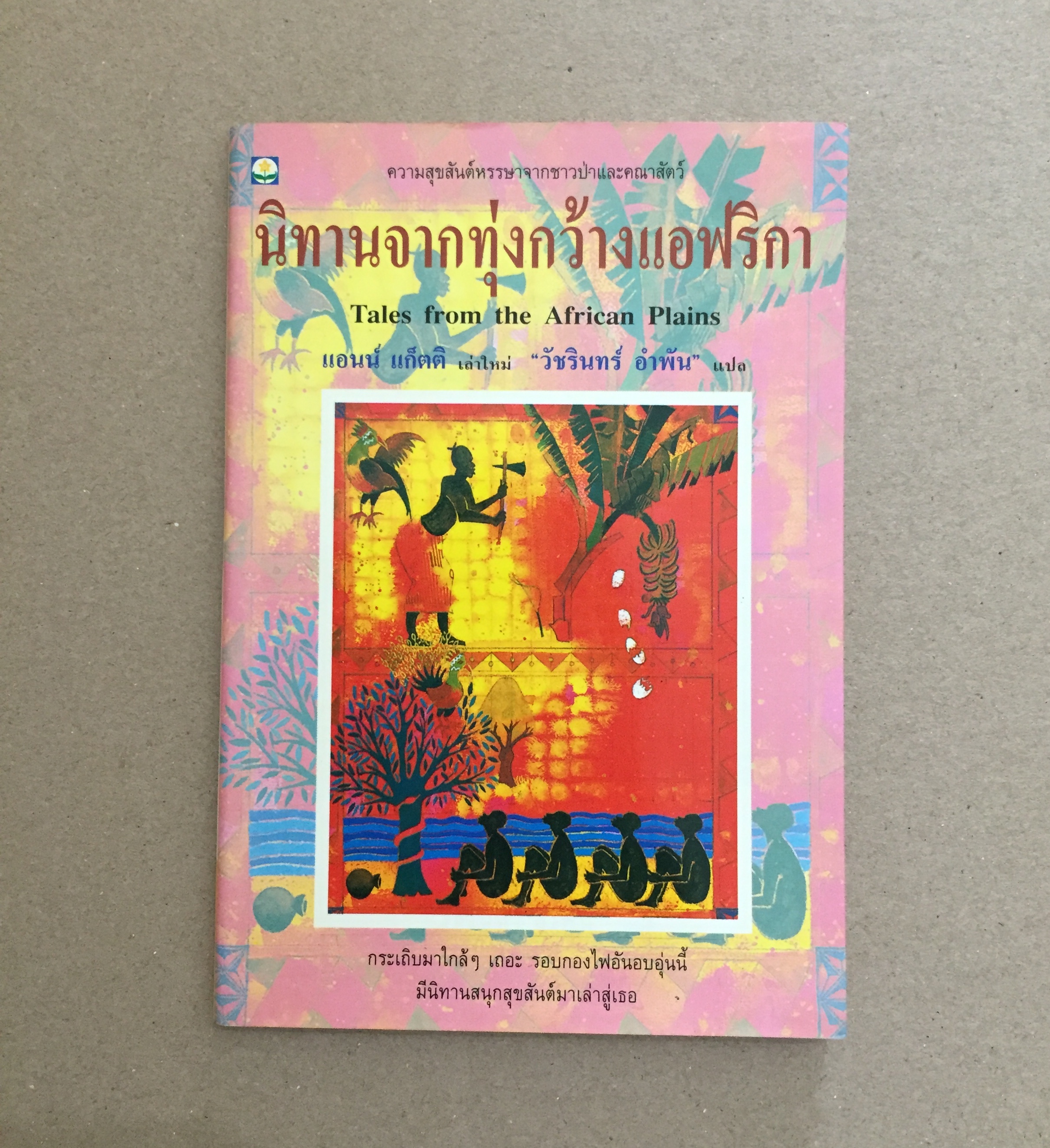นิทานจากทุ่งกว้างแอฟริกา (Tales from The African Plains)