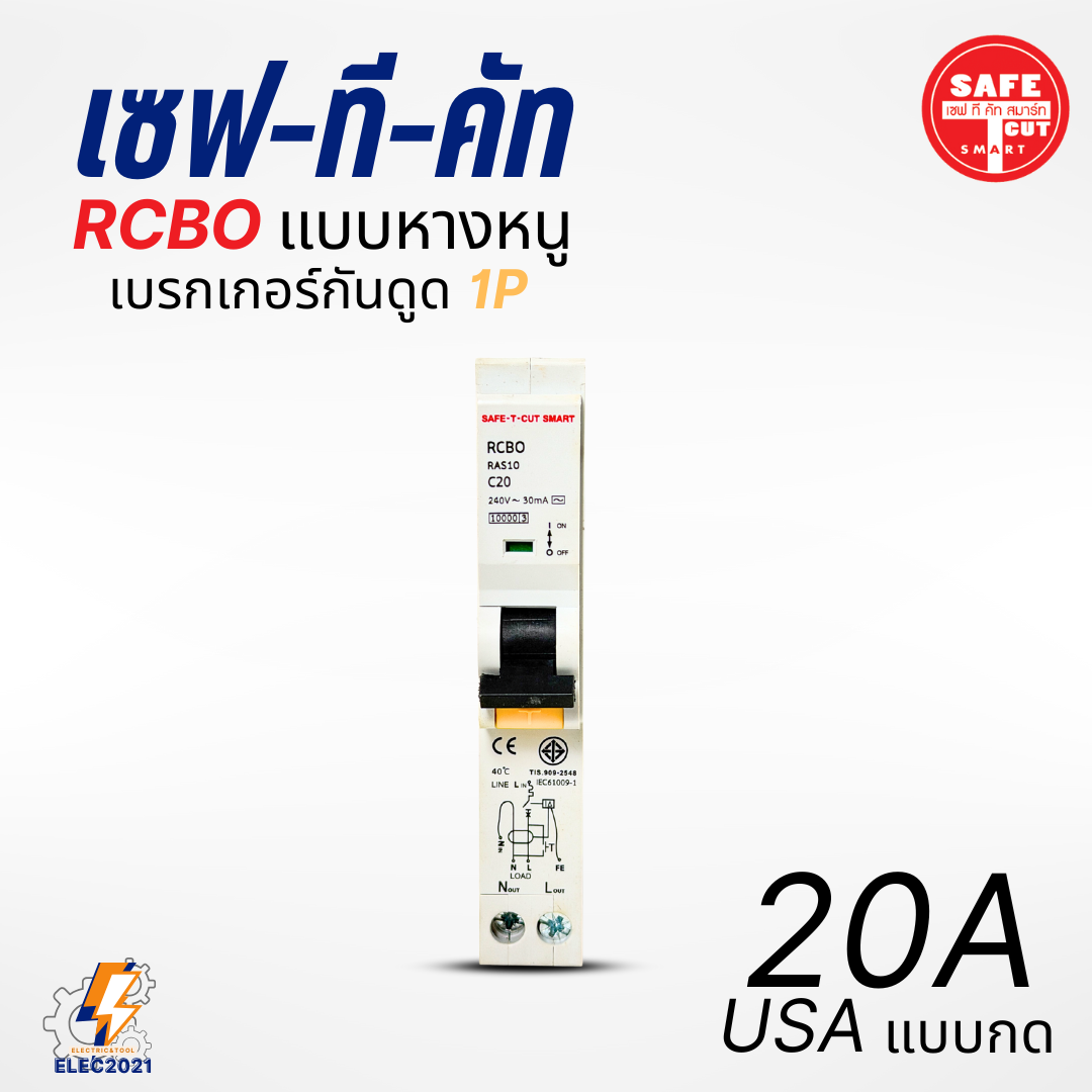 Safe T Cut เบรกเกอร์กันดูด เซอร์กิตเบรกเกอร์ RCBO กันดูด แบบ 1P ลูกย่อยกันดูดหางหนู ของแท้