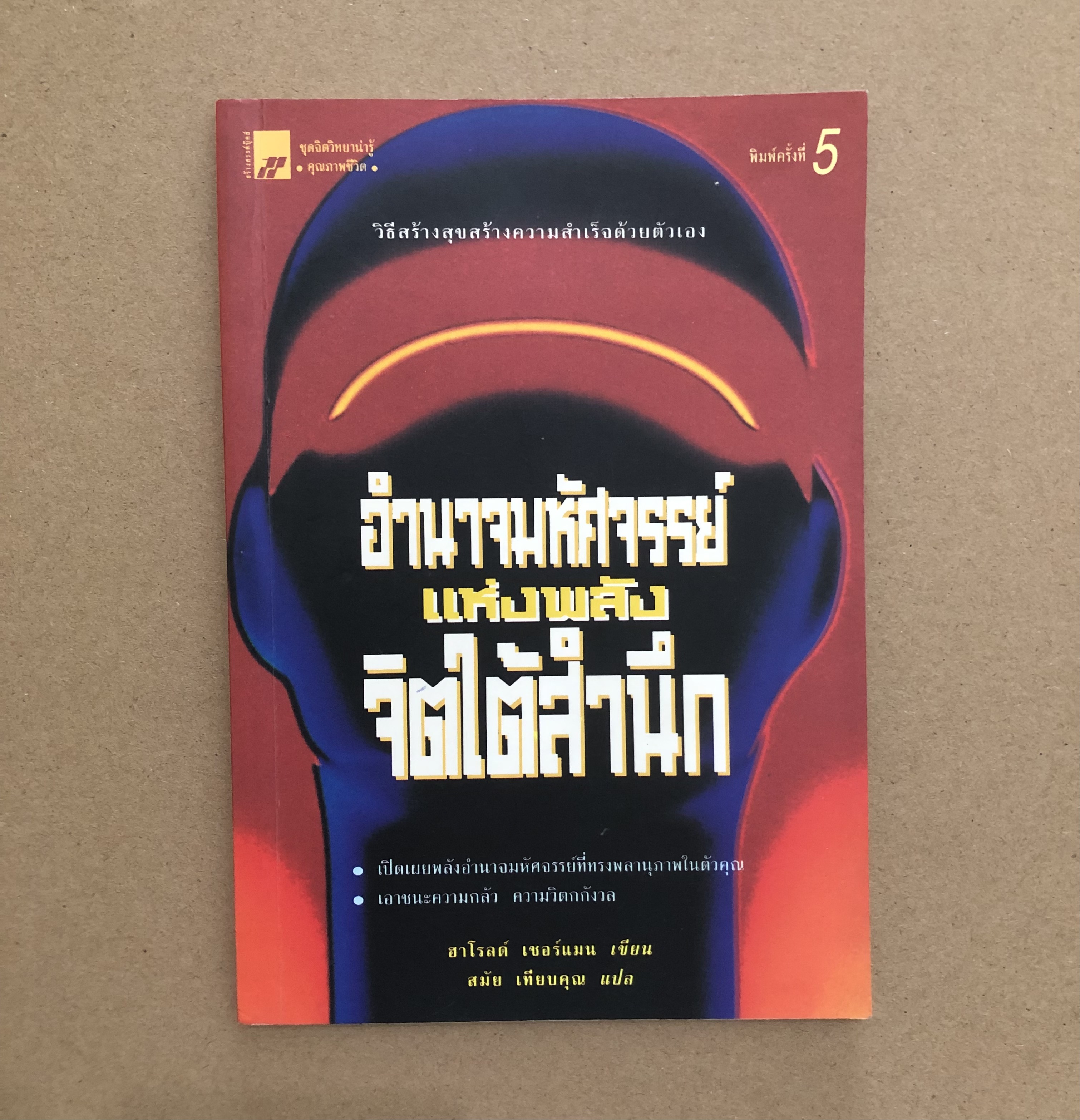อำนาจมหัศจรรย์แห่งพลังจิตใต้สำนึก **มีขีดเน้นข้อความ**