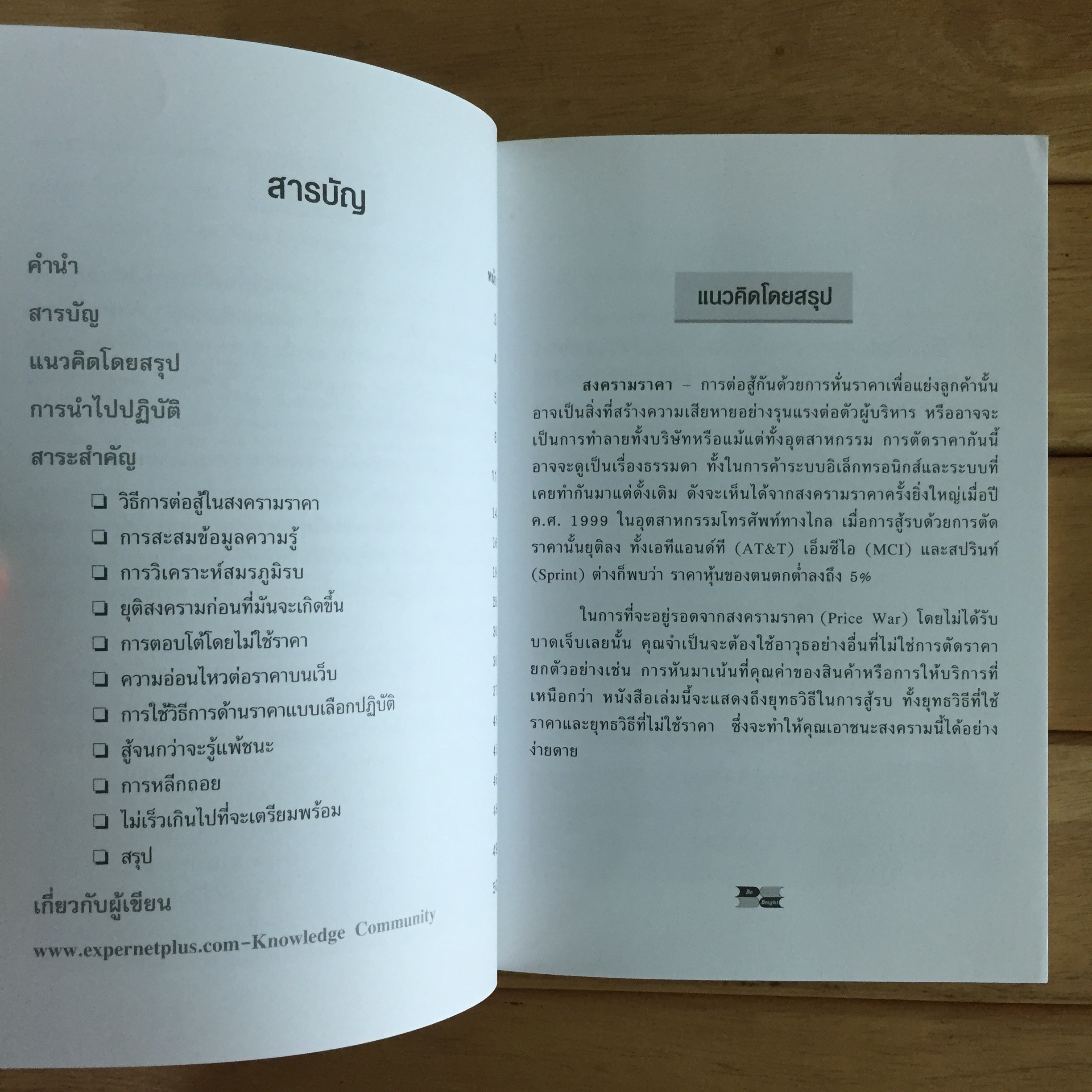 สงครามราคา = Price war : วิธีเอาชนะ และ เอาตัวรอด
