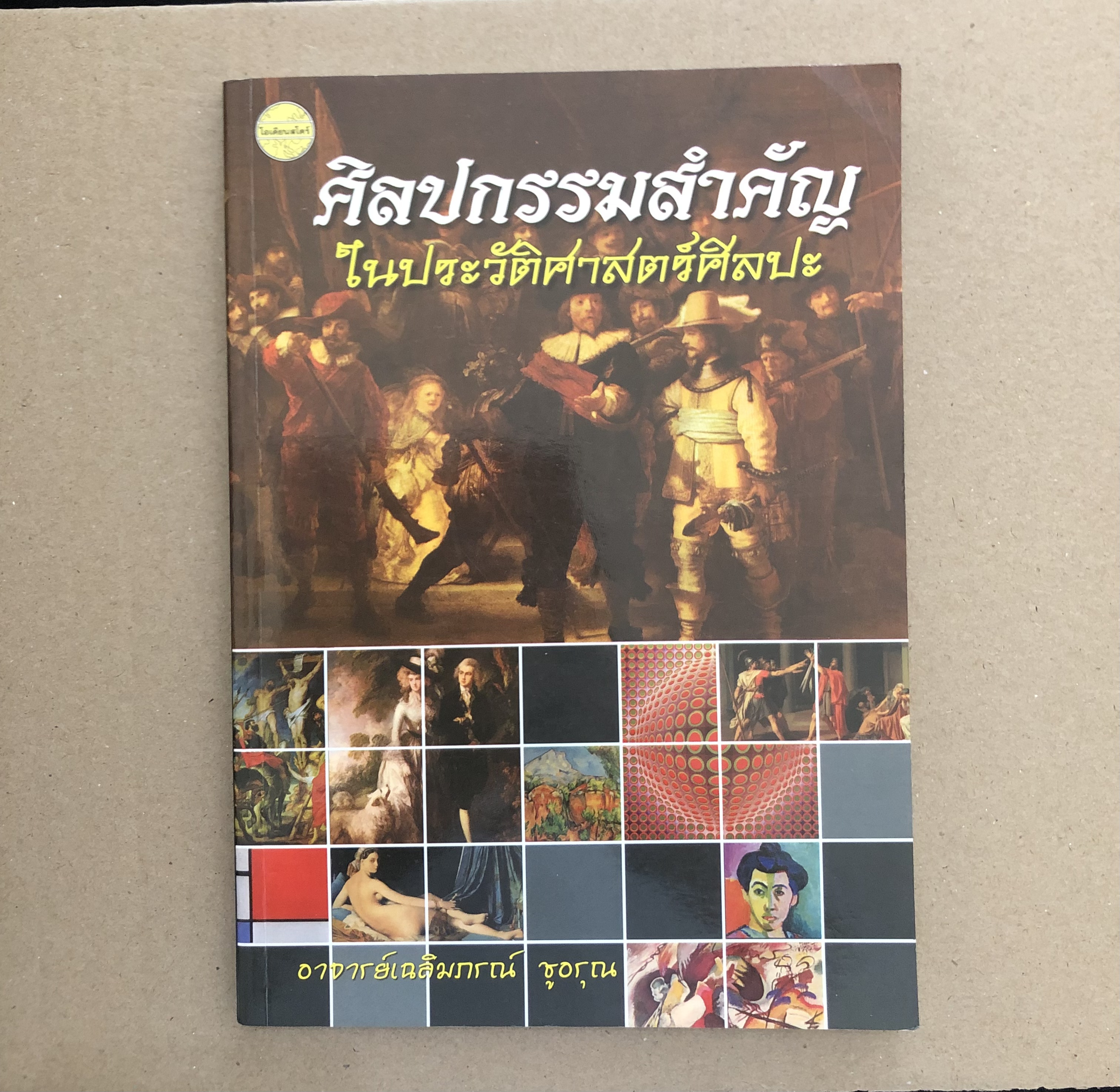 ศิลปกรรมสำคัญในประวัติศาสตร์ศิลปะ / เฉลิมภรณ์ ชูอรุณ