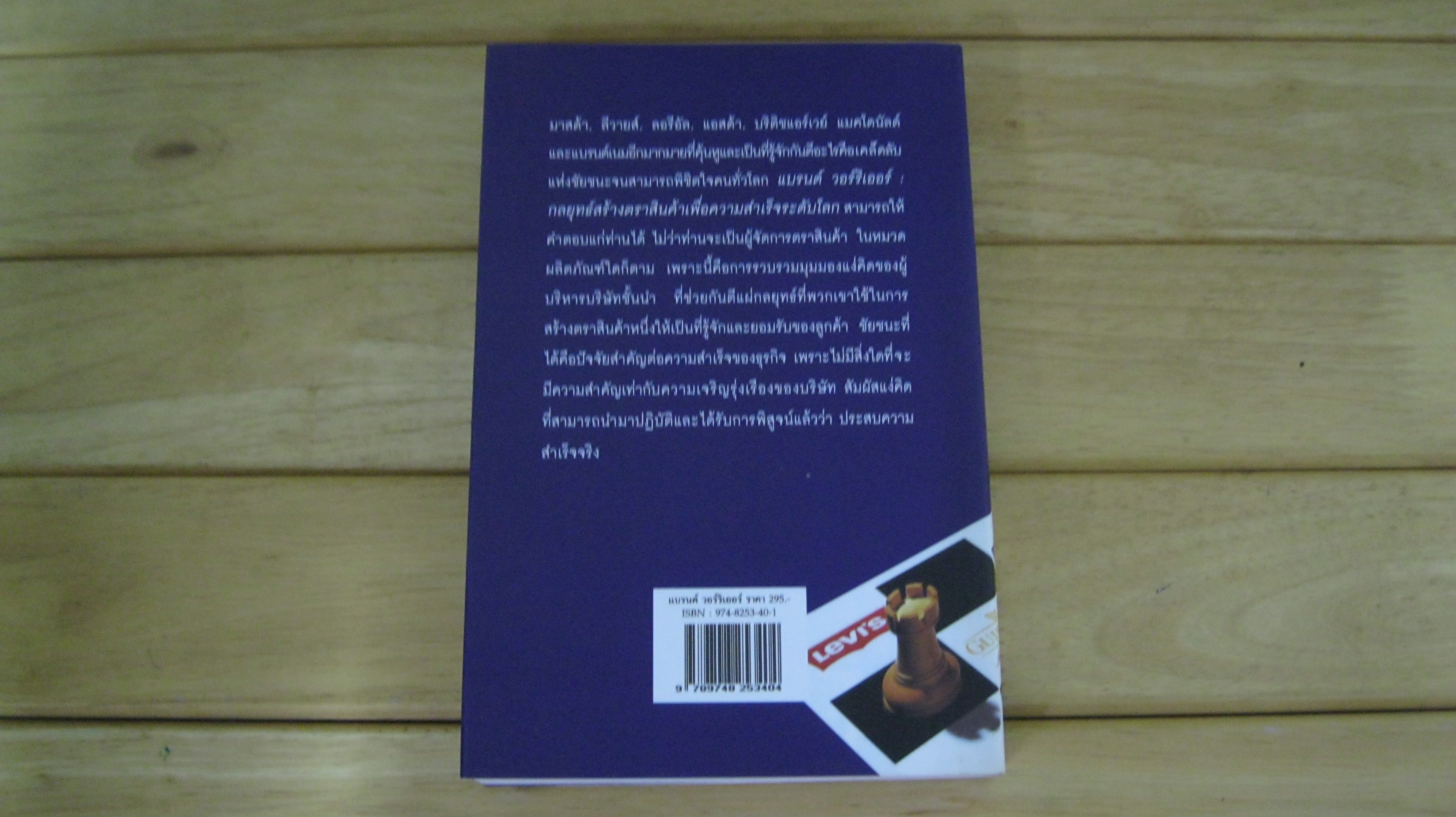 แบรนด์ วอร์ริเออร์ กลยุทธ์สร้างตราสินค้าเพื่อความสำเร็จระดับโลก
