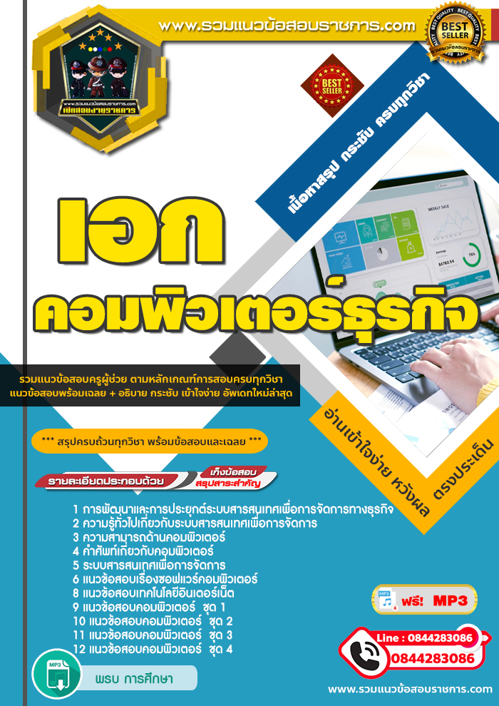 แนวข้อสอบเอกคอมพิวเตอร์ธุรกิจ ครูผู้ช่วย NEW