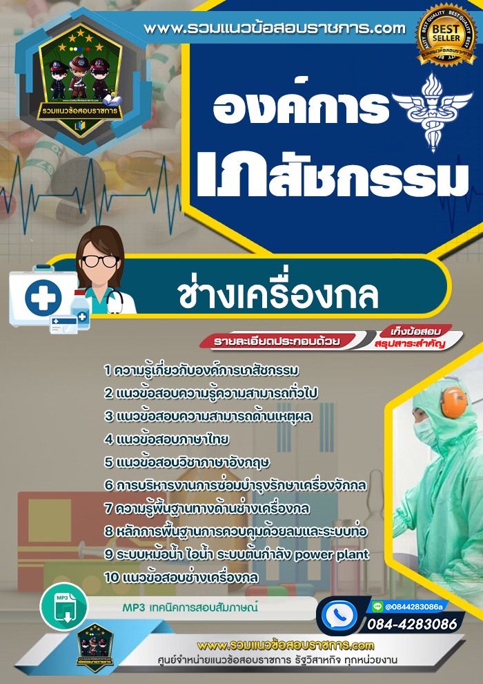 แนวข้อสอบช่างเครื่องกล องค์การเภสัชกรรม