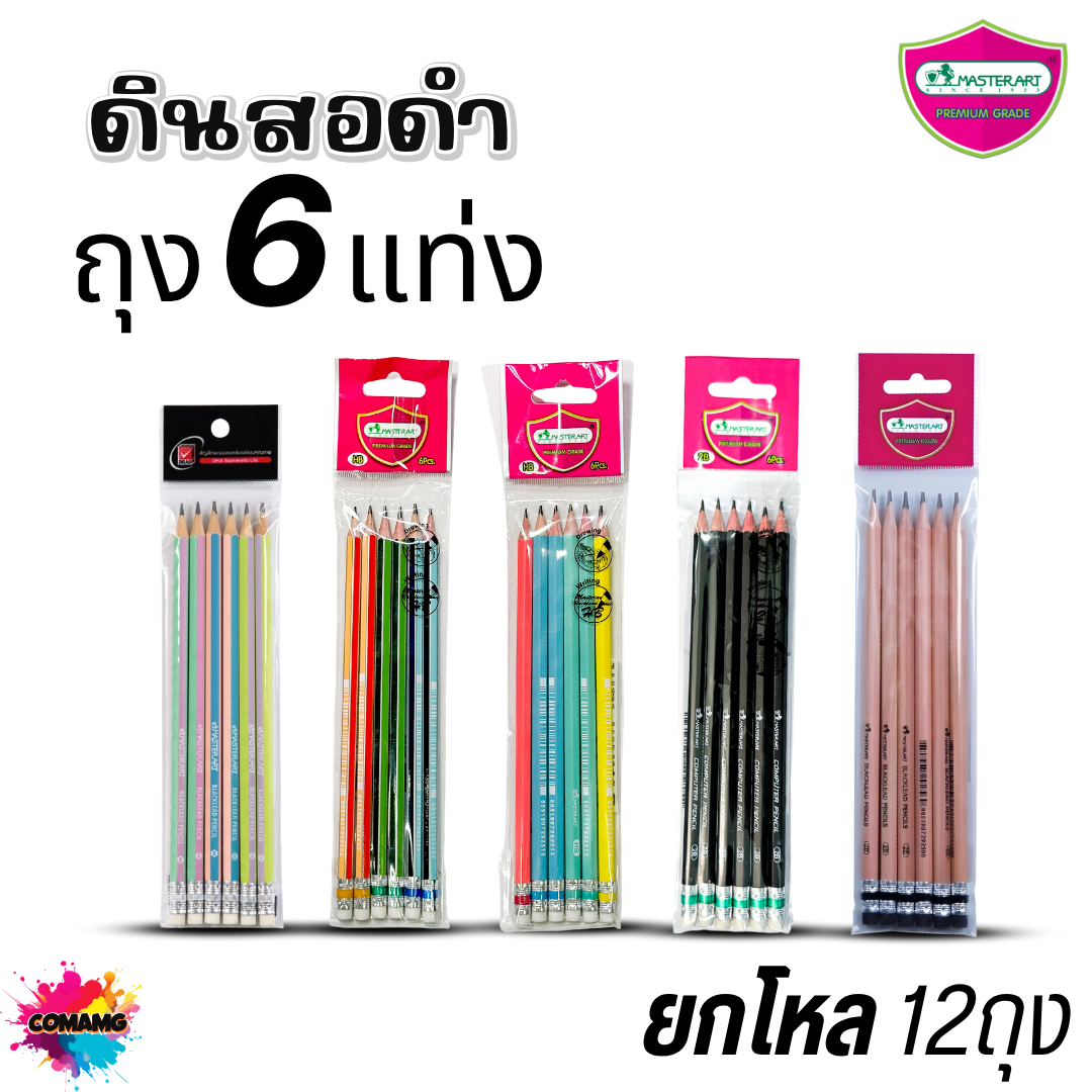 (ยกโหล) Master Art ดินสอดำ แพ็คถุงละ6แท่ง ดินสอHB ดินสอ2B ไส้แข็ง ไม่หักง่าย พร้อมส่ง