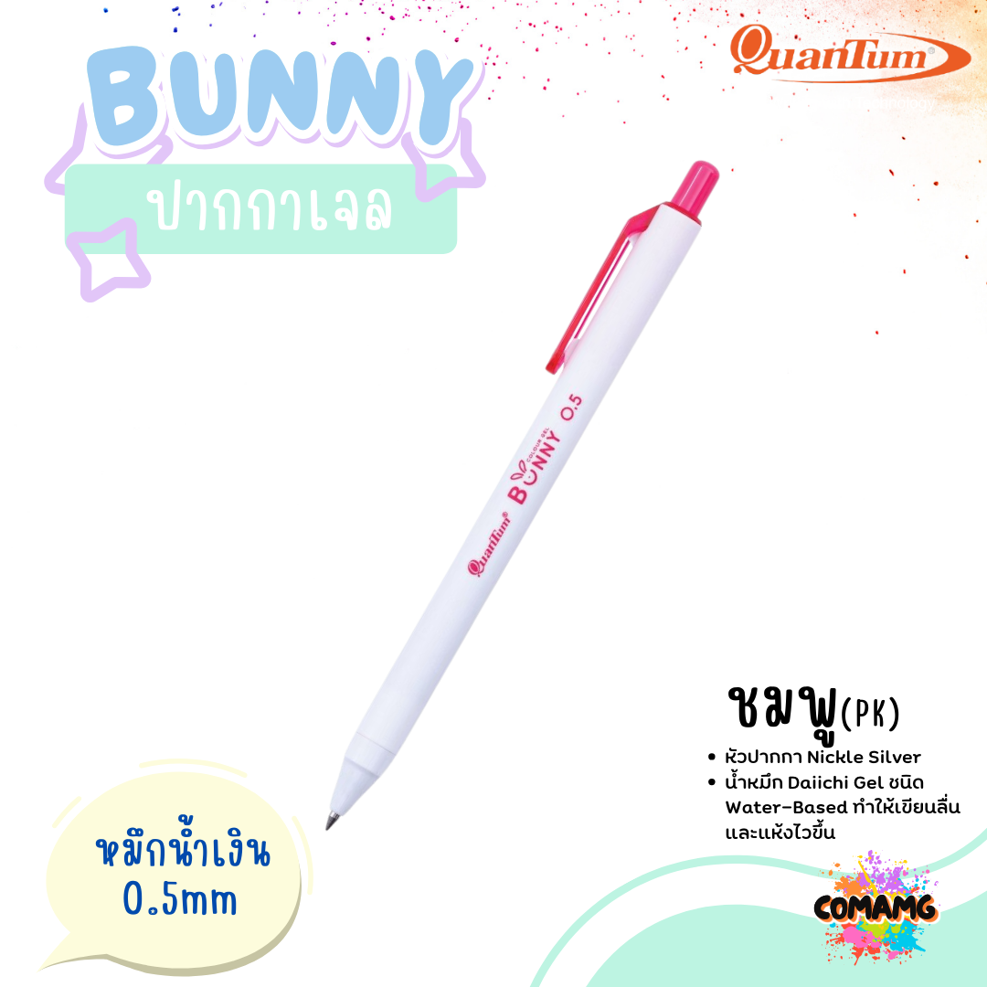 Quantum ปากกาเจล รุ่น Bunny บันนี่ 0.5mm หมึกตามสีด้าม ควอนตั้ม น้ำหมึก Daiichi Gel