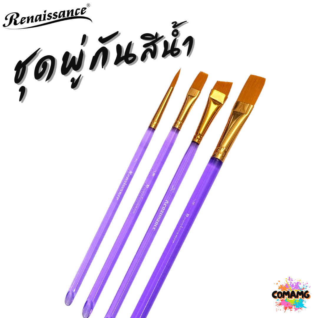 Renaissance ชุดพู่กันสีน้ำ ด้ามใส ทั้งหมด 4ชิ้น คละขนาด พร้อมส่ง