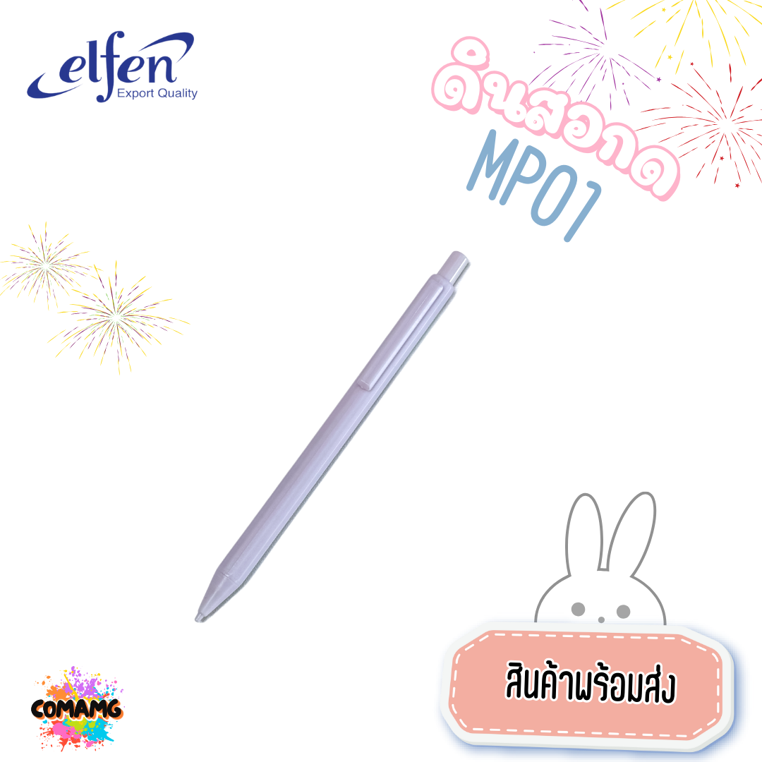 ดินสอกด Elfen ดินสอ รุ่นMP01 ส่งคละสี สินค้าพร้อมส่ง ออกใบกำกับภาษีได้