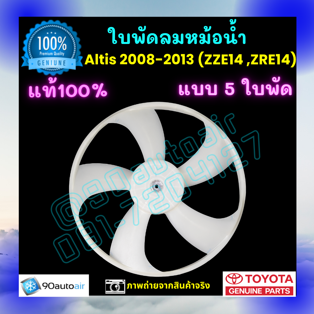 ใบพัดลมหม้อน้ำ อัลติส Altis 2008-2013 ของแท้ศูนย์ 100%