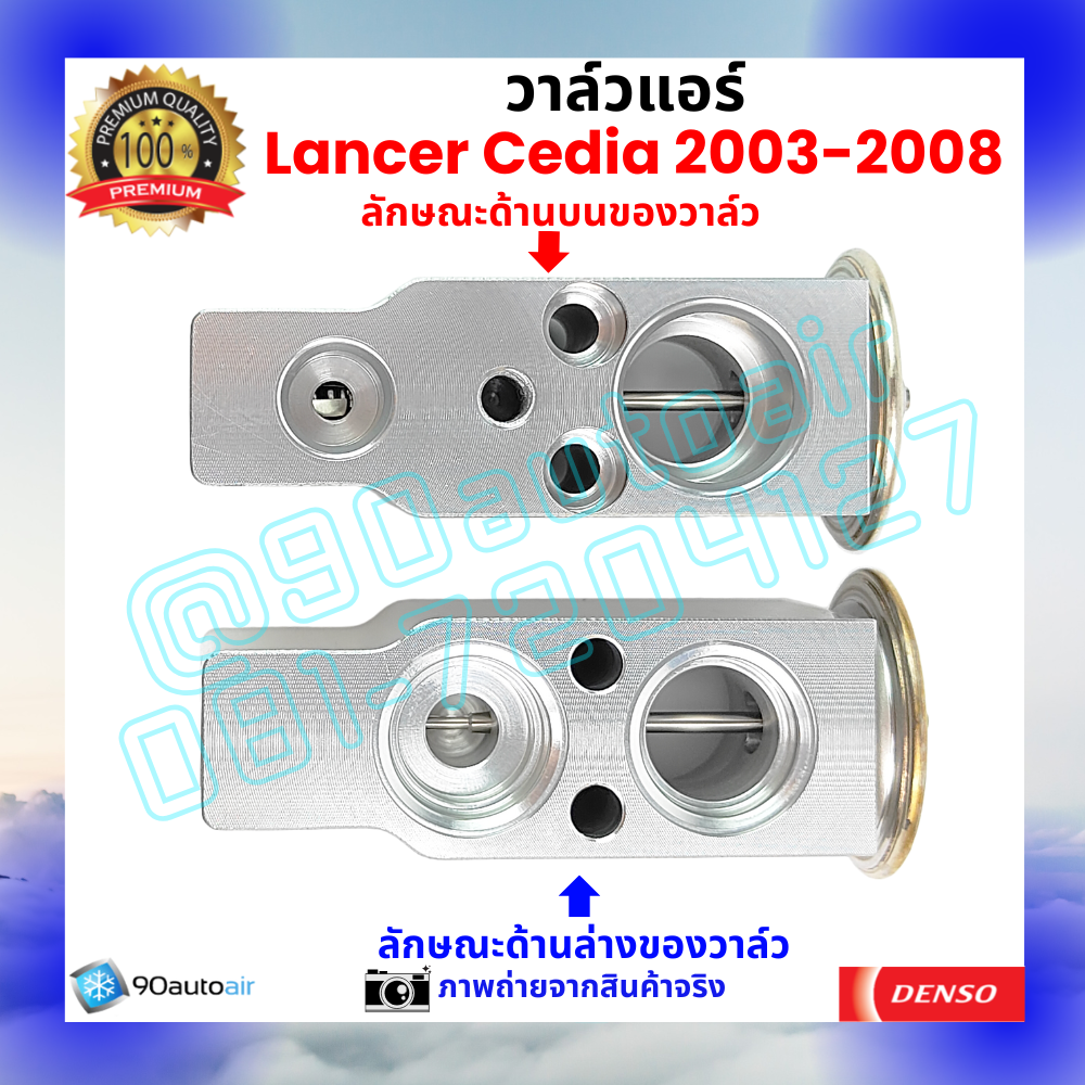 วาล์วแอร์ มิตซูบิชิ แลนเซอร์ ซีเดีย Mitsubishi Lancer Cedia 2003-2008 คุณภาพพรีเมี่ยม ผลิตภายใต้ brand Denso แท้100%