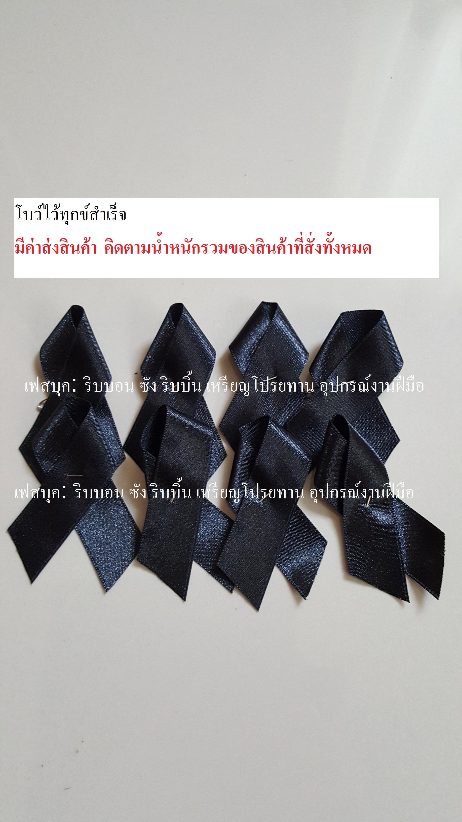 โบว์ไว้ทุกข์สำเร็จ โบว์ผ้าสีดำ โบว์ไว้ทุกข์สีดำ โบว์ไว้ทุกข์ผ้าซาติน