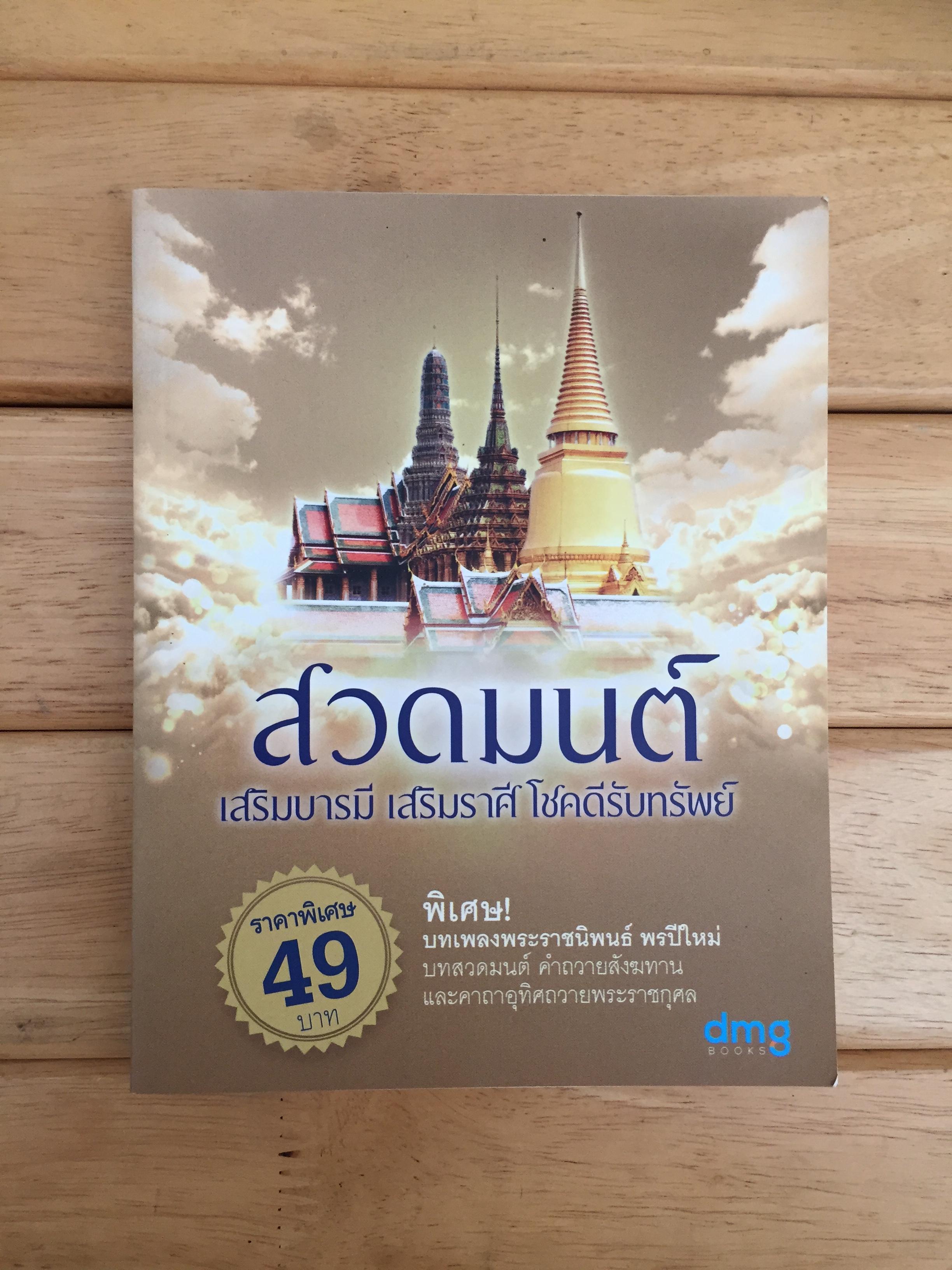 สวดมนต์เสริมบารมี เสริมราศี โชคดีรับทรัพย์