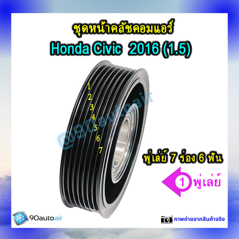 ชุดหน้าคลัชคอมแอร์ ฮอนด้า ซีวิค 2016 (ชุดหน้าคลัชคอมแอร์ Honda CIVIC 2016) เครื่อง 1.5 Turbo