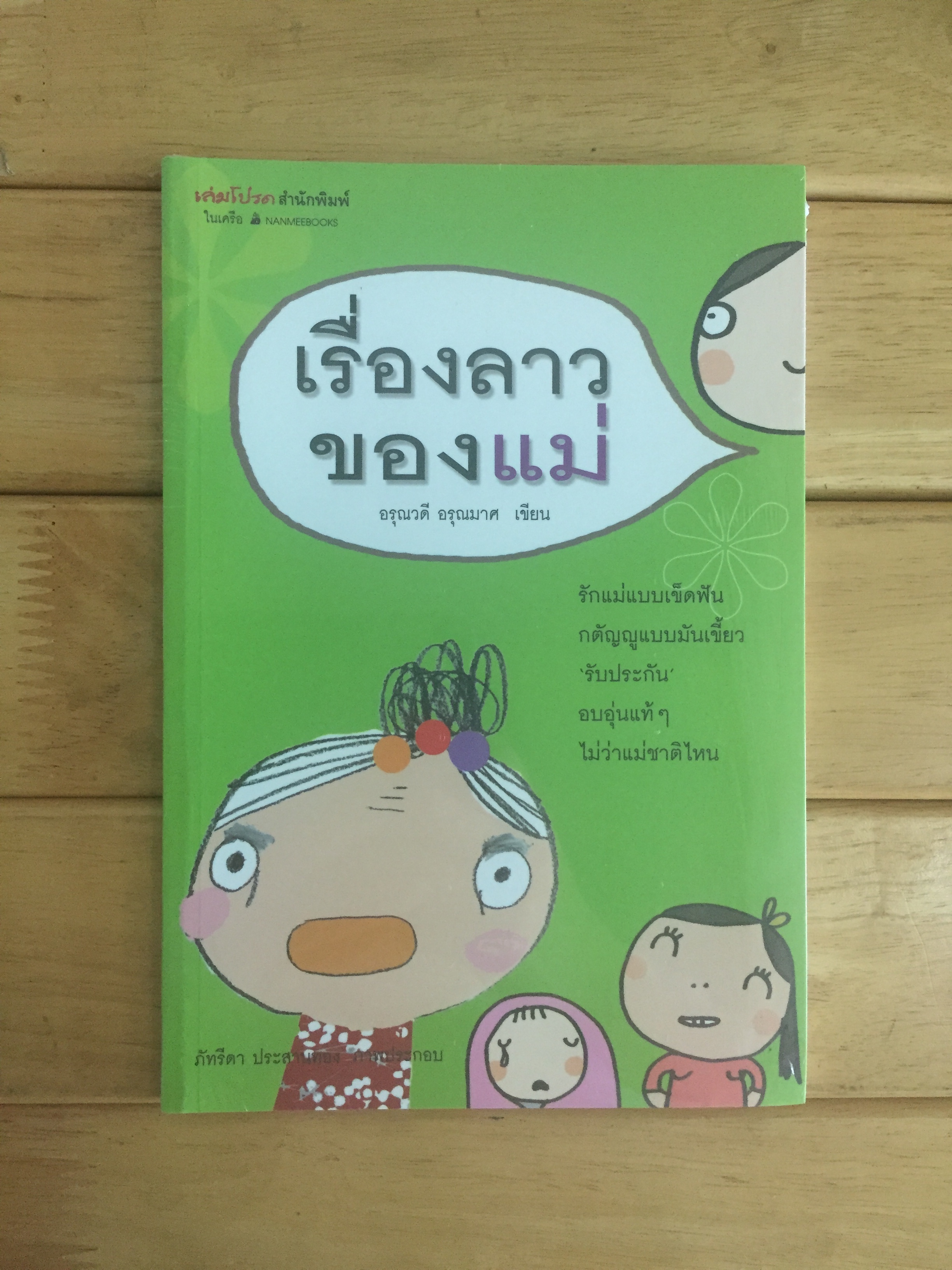 เรื่องลาวของแม่ - หนังสือใหม่