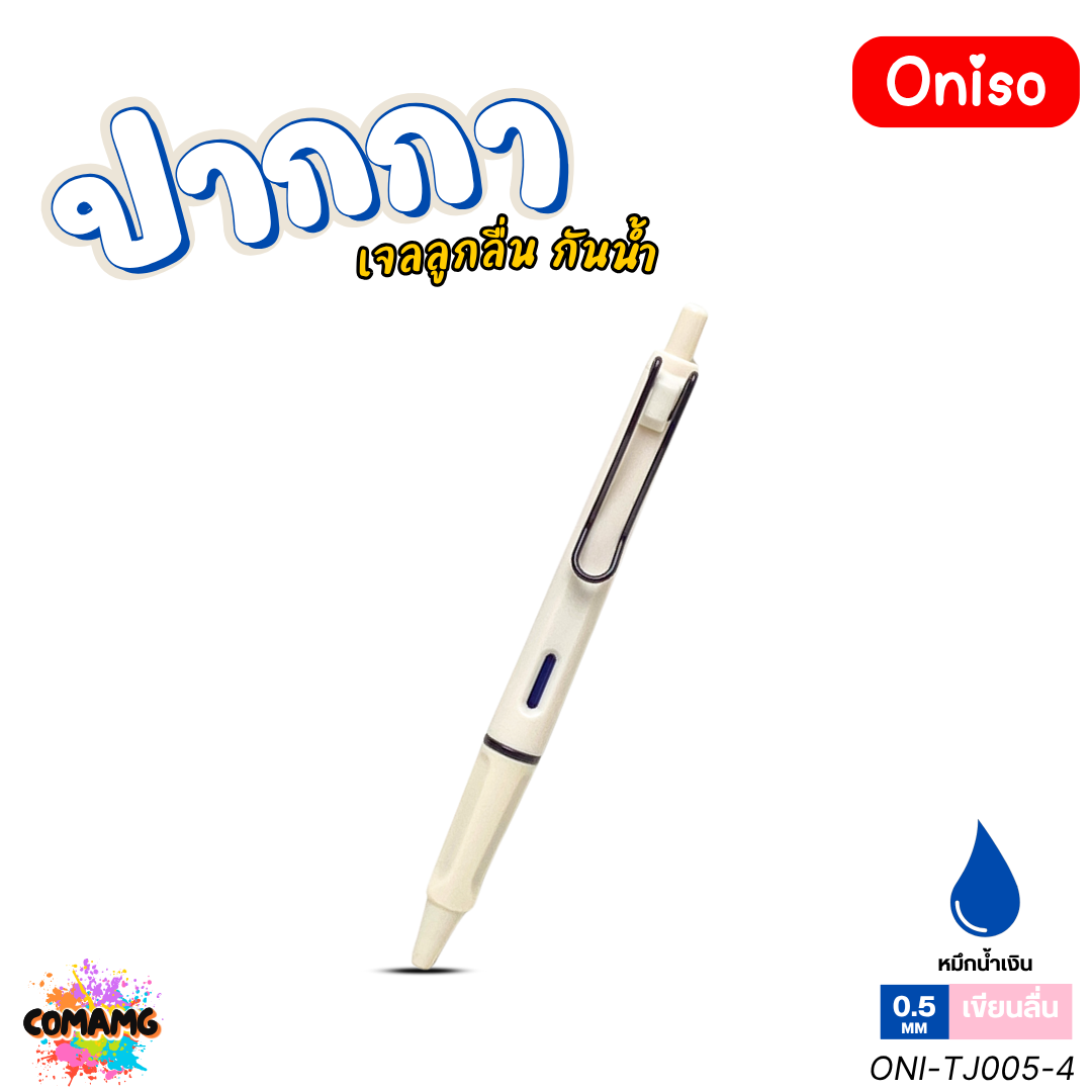 Oniso ปากกาเจล Zenso รุ่น ONI-TJ005 หัวขนาด 0.5mm. หมึกสีน้ำเงิน หมึกเจลกันน้ำ ออกบิลได้ พร้อมส่ง