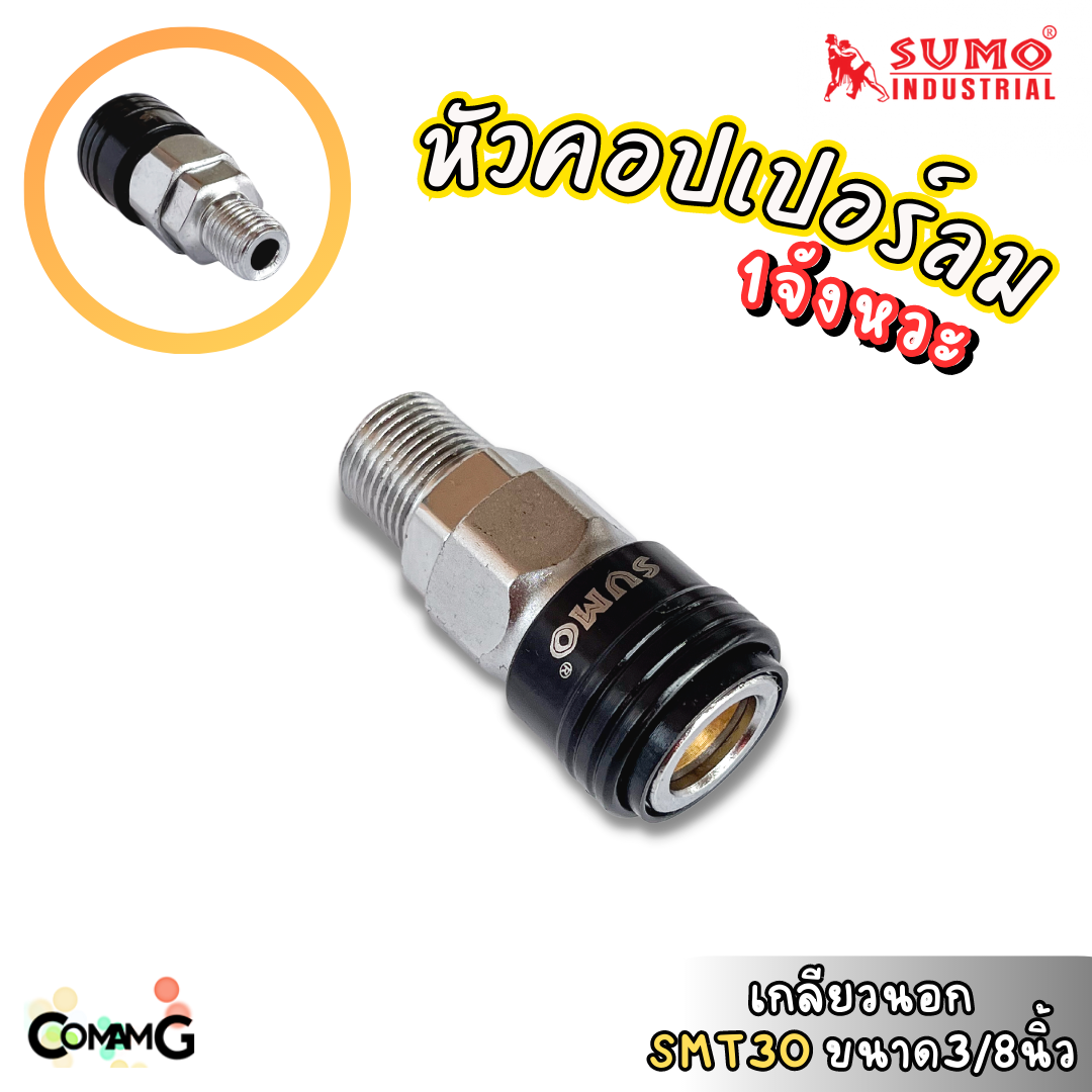 Sumo หัวคอปเปอร์ 1จังหวะ ข้อต่อลมแบบสวมเร็ว ตัวเมีย มีปลายให้เลือกหลายแบบ หลายขนาดด้านใน