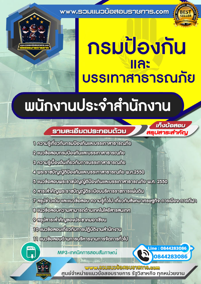 แนวข้อสอบพนักงานประจำสำนักงาน กรมป้องกันและบรรเทาสาธารณภัย NEW