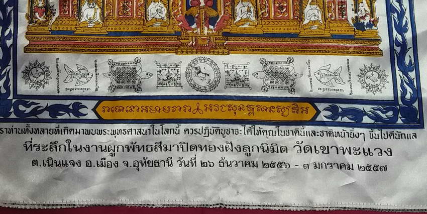 รหัสสินค้า ผ้ายันต์สำนักต่างๆ 047 ผ้าคลุมลูกนิมิตมหามงคลครอบจักรวาล บ้านเรือน ร้านค้า มีไว้บูชา โชคลาภมากมาย ค้าขาย ร่ำรวย จัดสร้างโดยหลวงพ่อสมัย อาภาธโร วัดเขาพะแวง ตำบลเนินแจง อำเภอเมือง จังหวัดอุทัยธานี สร้างปี 2557
