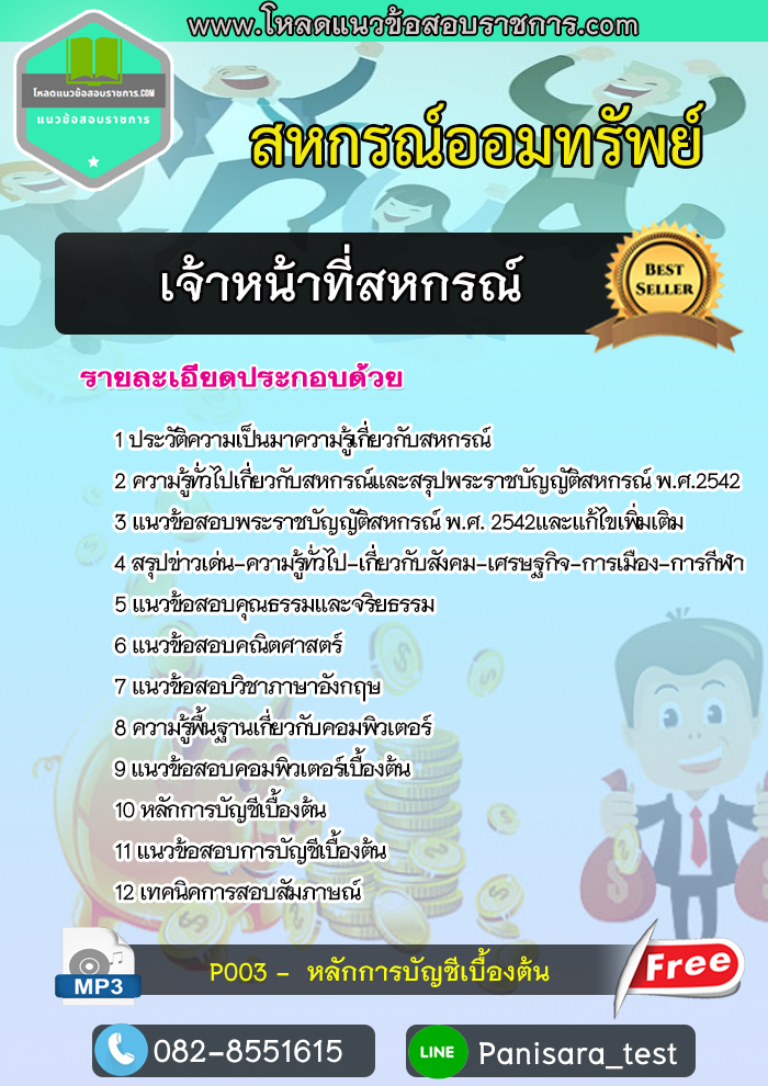แนวข้อสอบเจ้าหน้าที่สหกรณ์ สหกรณ์ออมทรัพย์