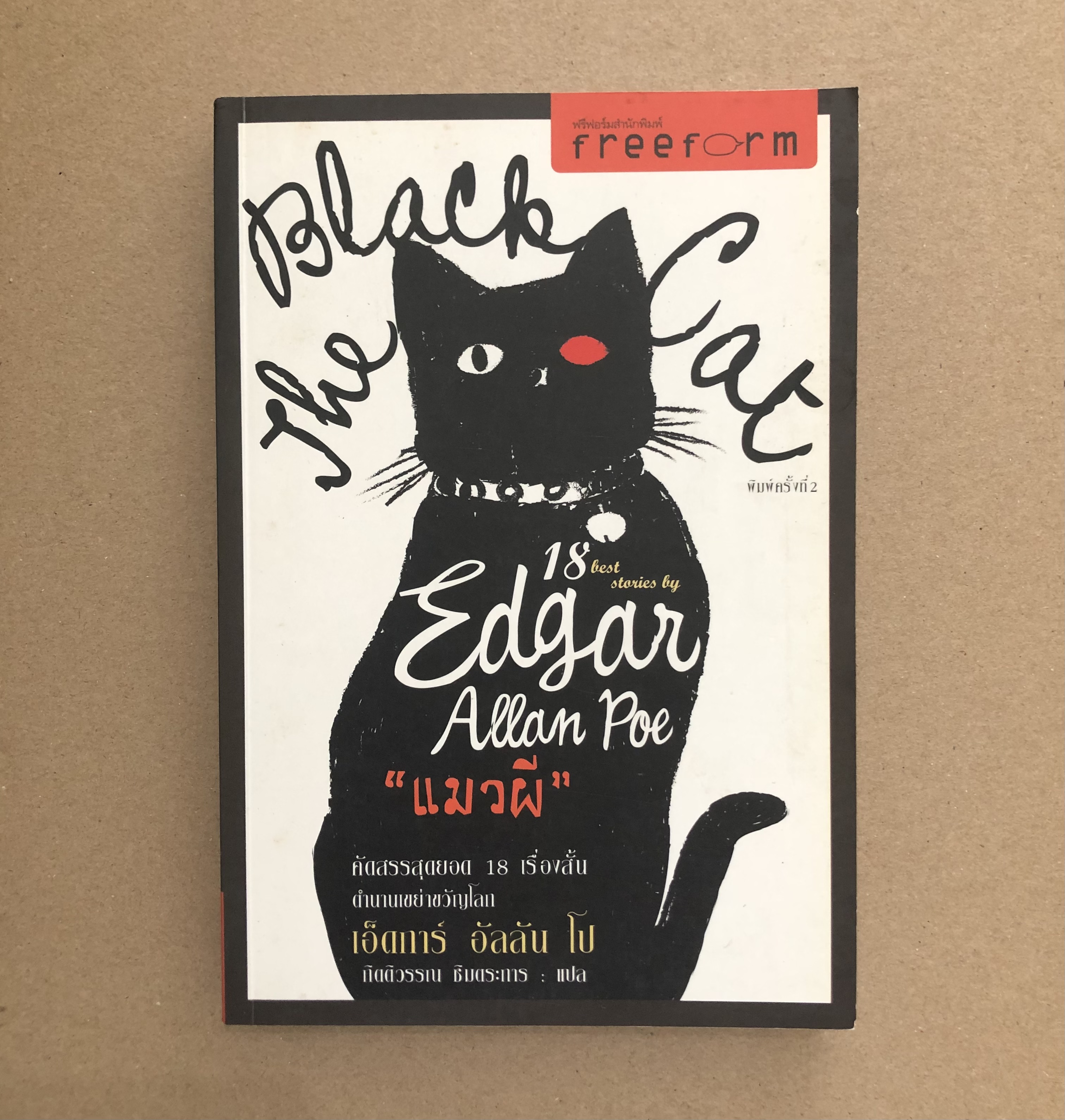 แมวผี : The Black Cat