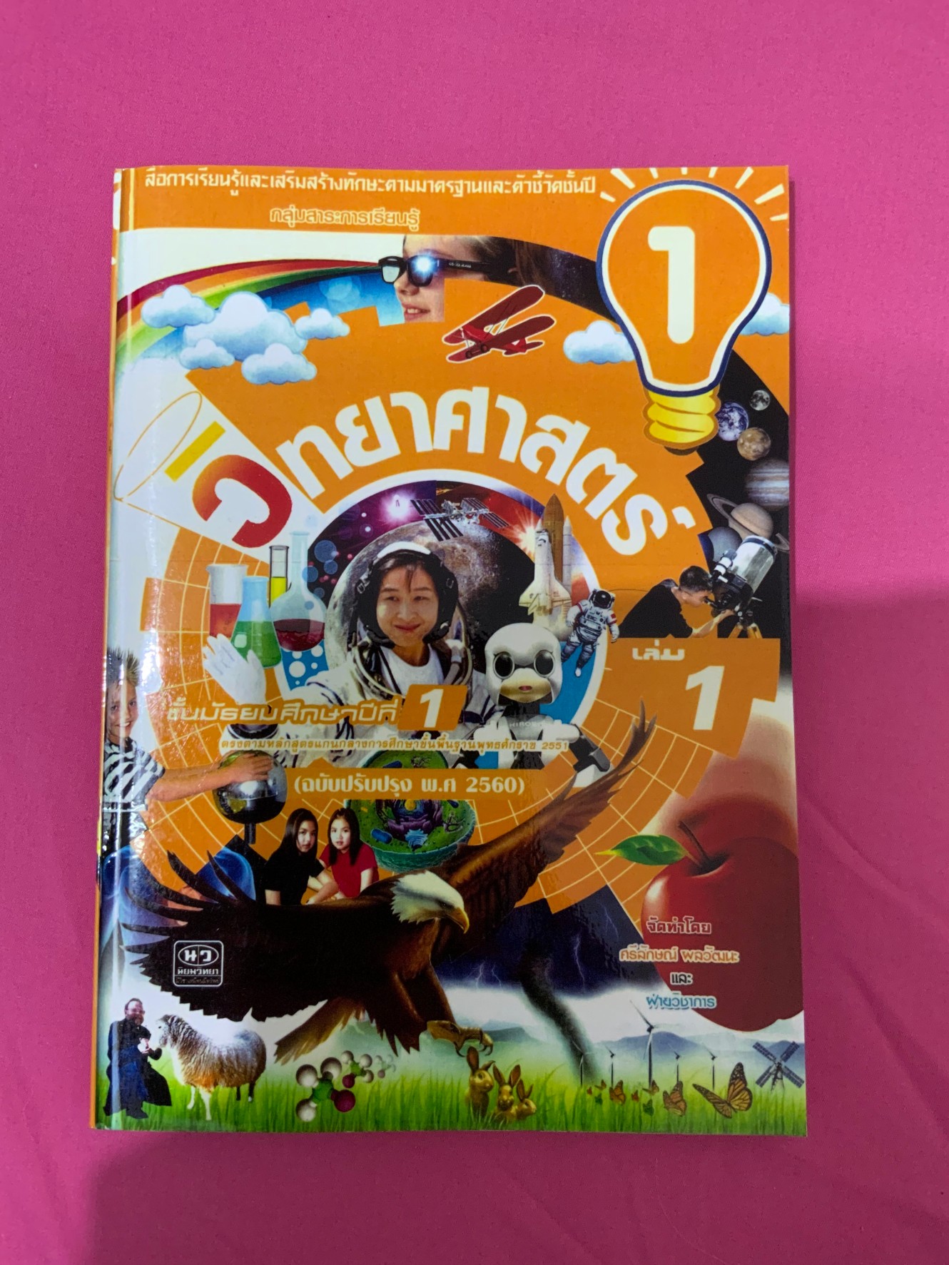 เฉลยวิทยาศาสตร์ ชั้นม.1 เล่ม 1 (ฉบับปรับปรุง พ.ศ.2560) สำนักพิมพ์นิยมวิทยา pdf file